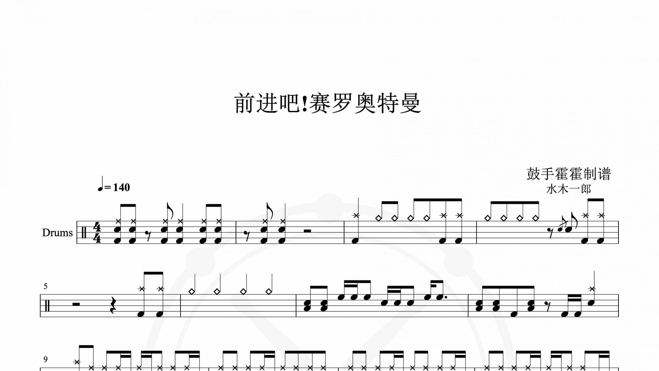 voyager _ 水木一郎 – GO AHEAD~すすめ!ウルトラマンゼロ~ (GO AHEAD~前进吧!赛罗奥特曼~)-鼓谱