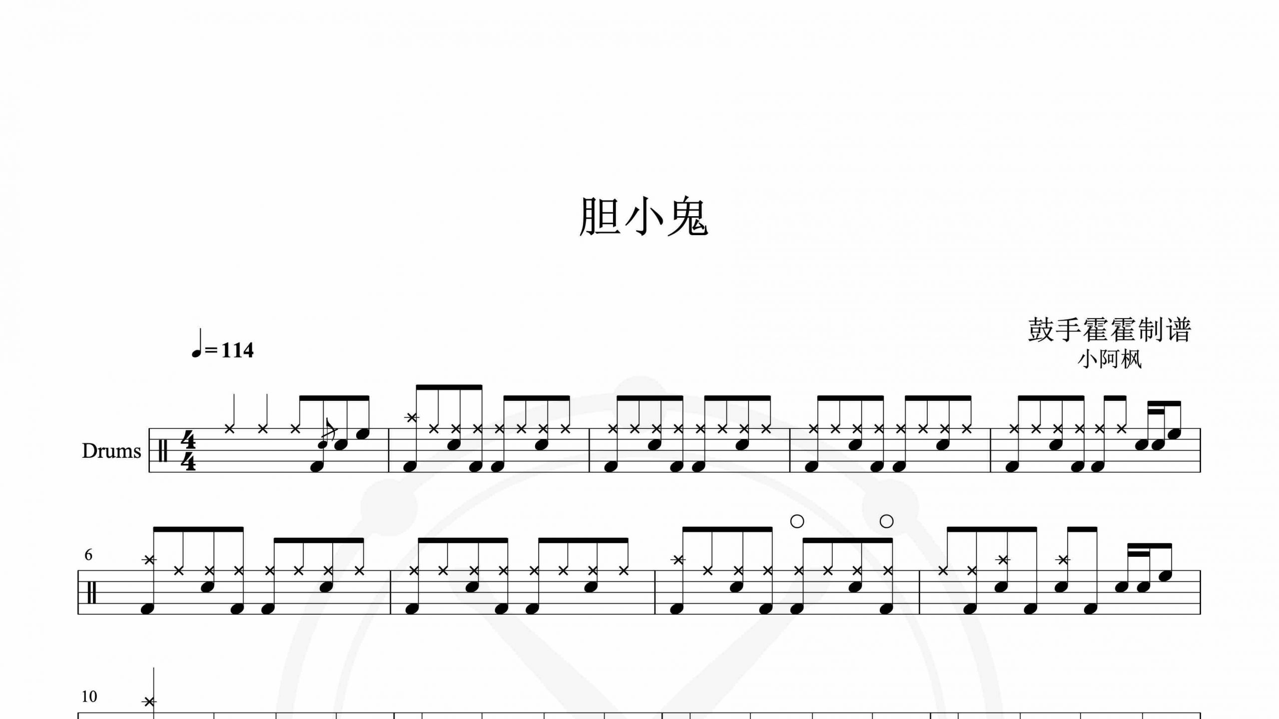 小阿枫 – 胆小鬼-鼓谱