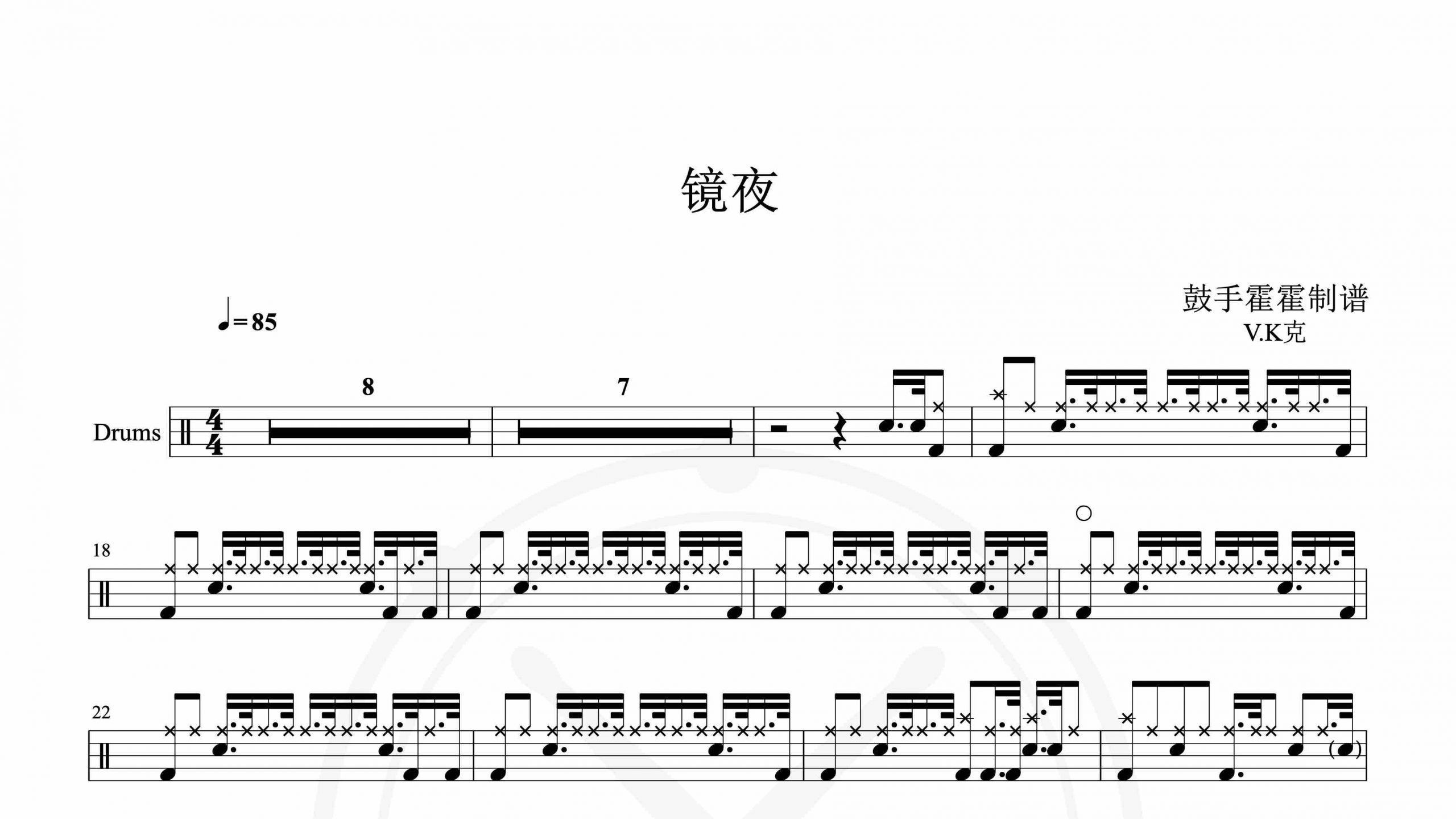 V.K克 – 镜夜-鼓谱