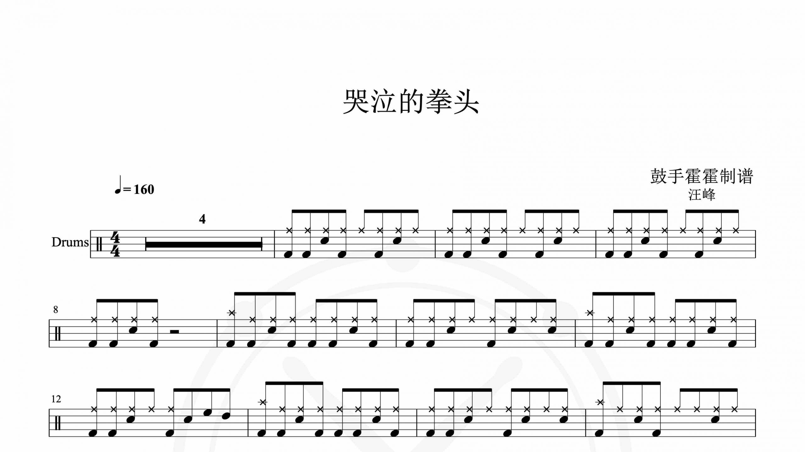 汪峰 – 哭泣的拳头-鼓谱