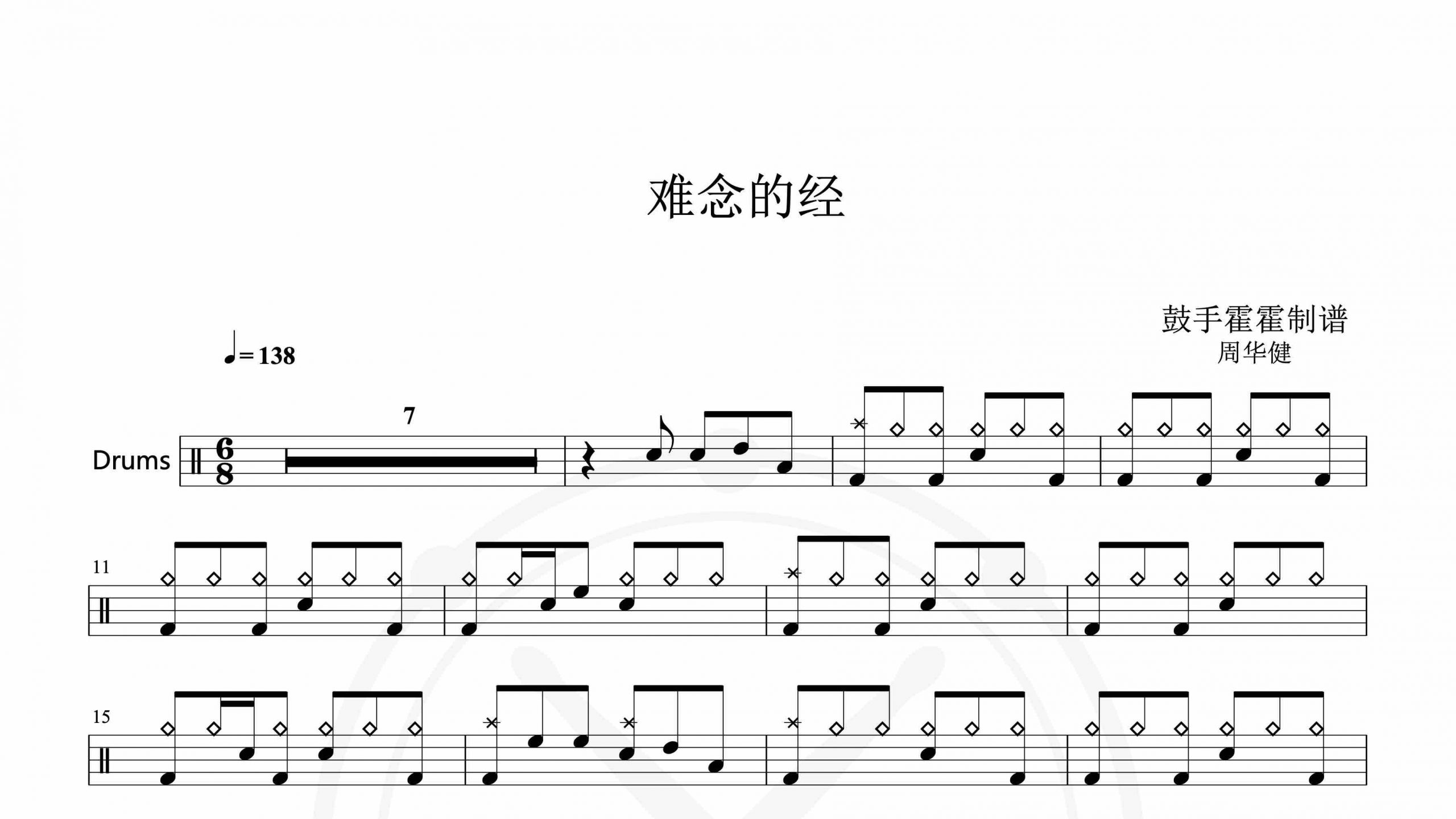 周华健 – 难念的经-鼓谱