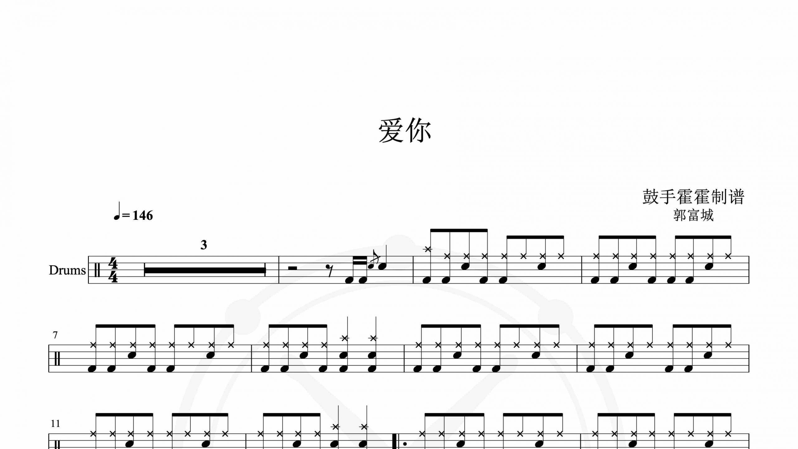 郭富城 – 爱你-鼓谱