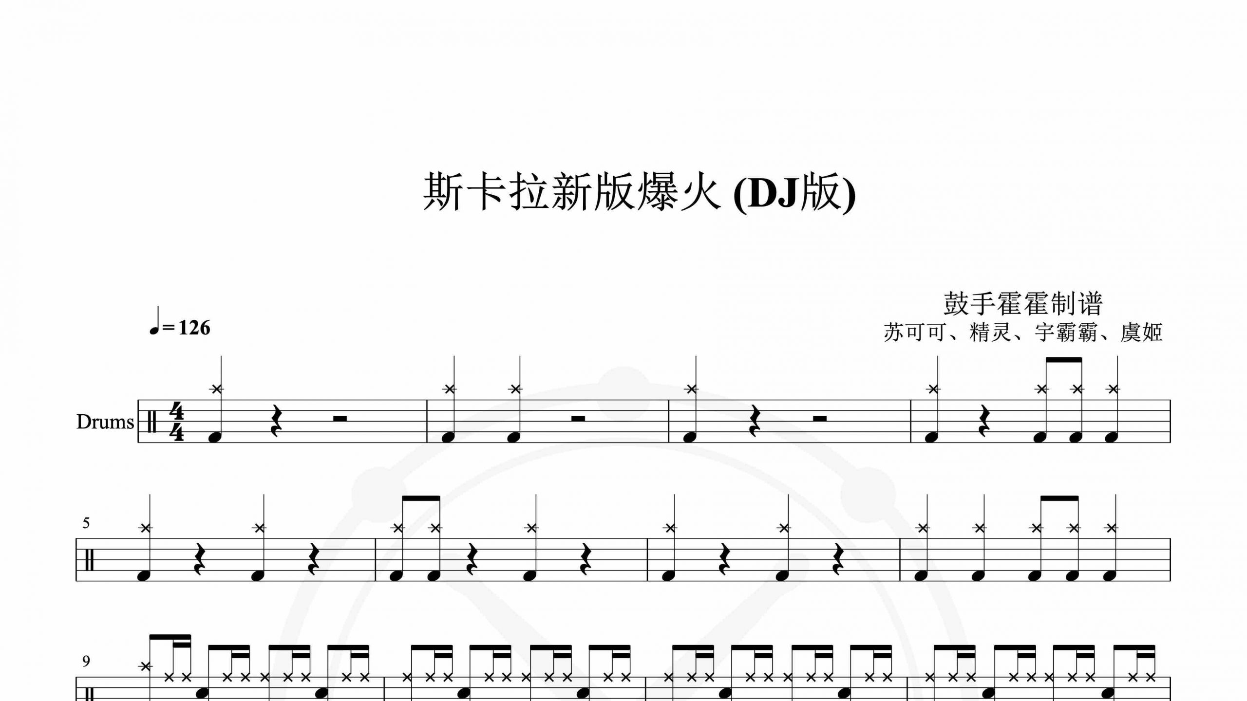 苏可可、精灵、宇霸霸、虞姬 – 斯卡拉新版爆火 (DJ版)-鼓谱