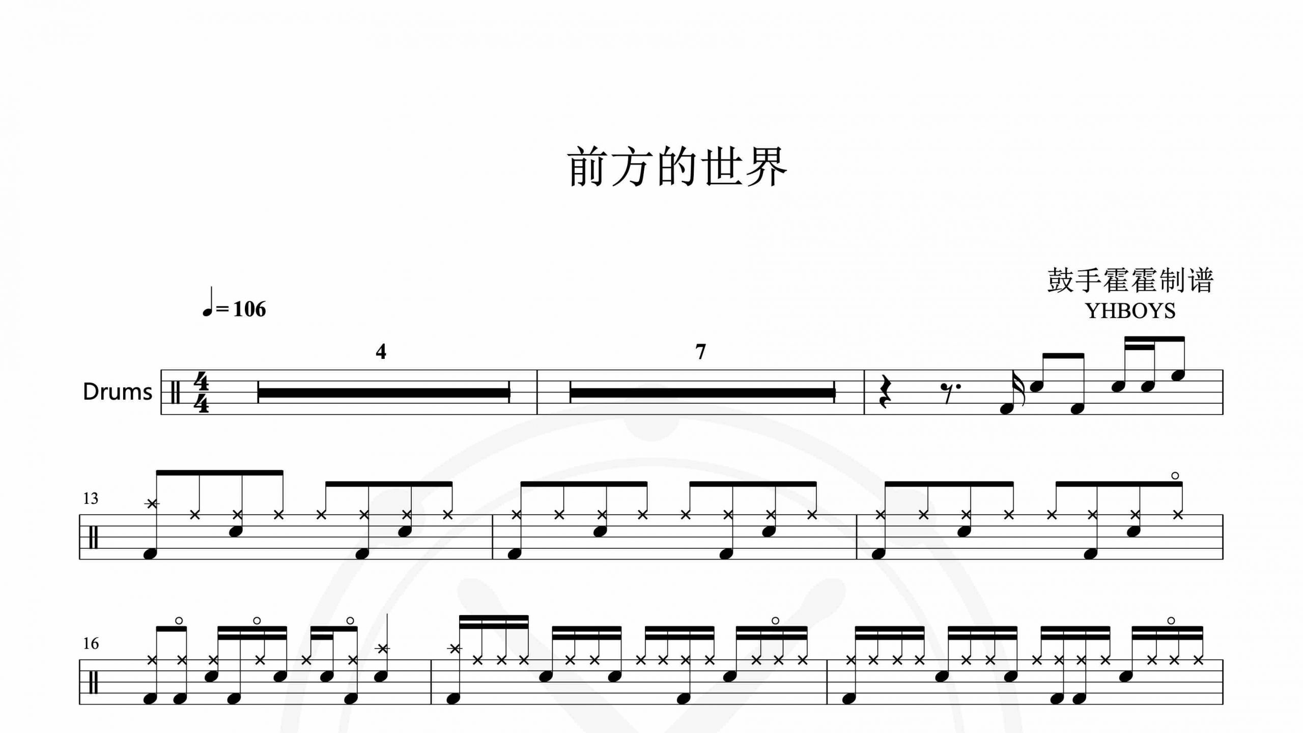 YHBOYS – 前方的世界-鼓谱