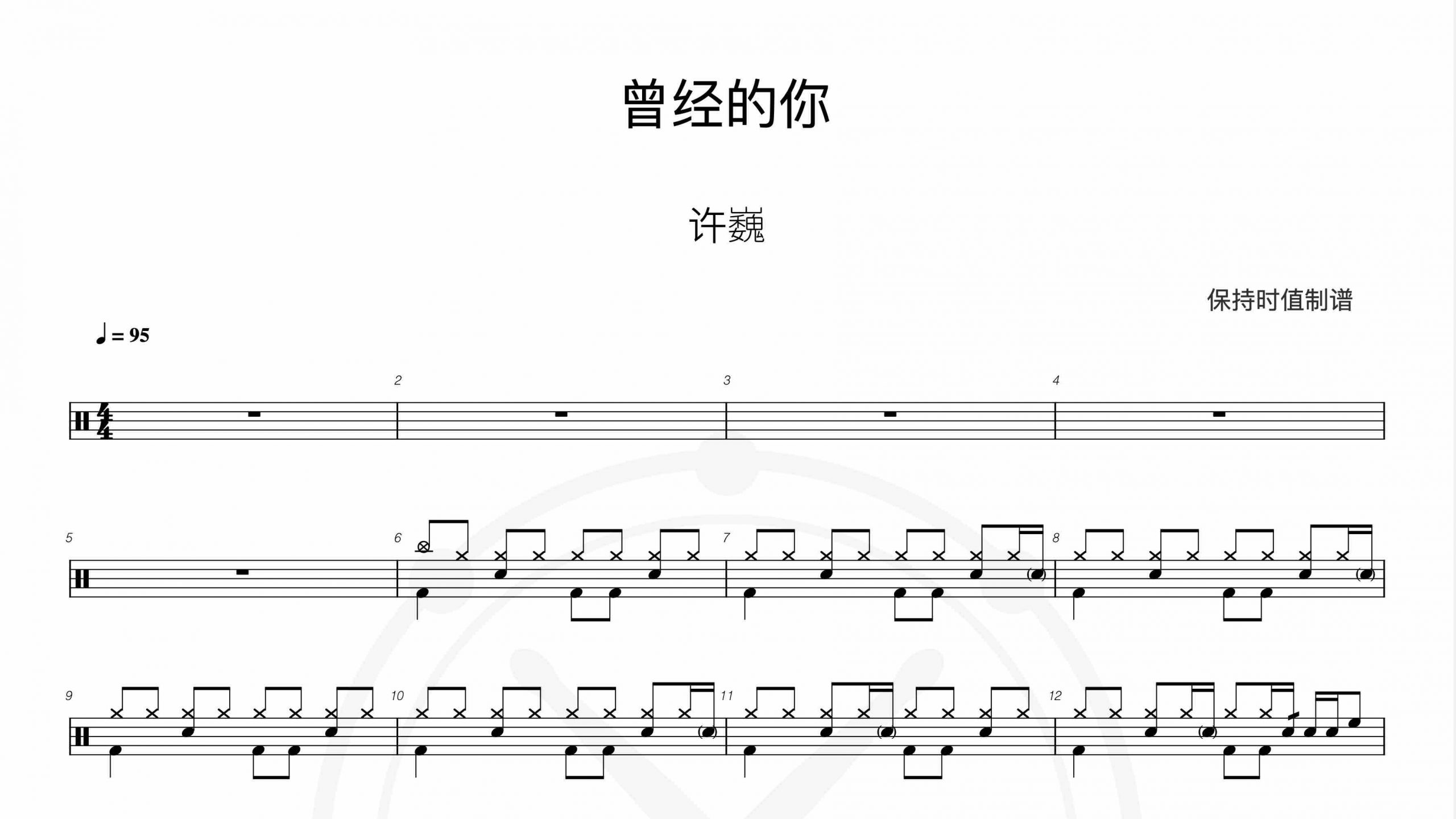 许巍-曾经的你-鼓谱