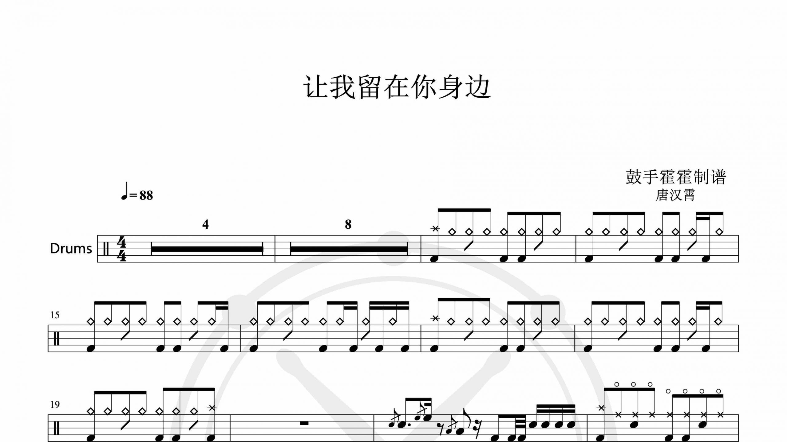 让我留在你身边 (原唱作版)-鼓谱