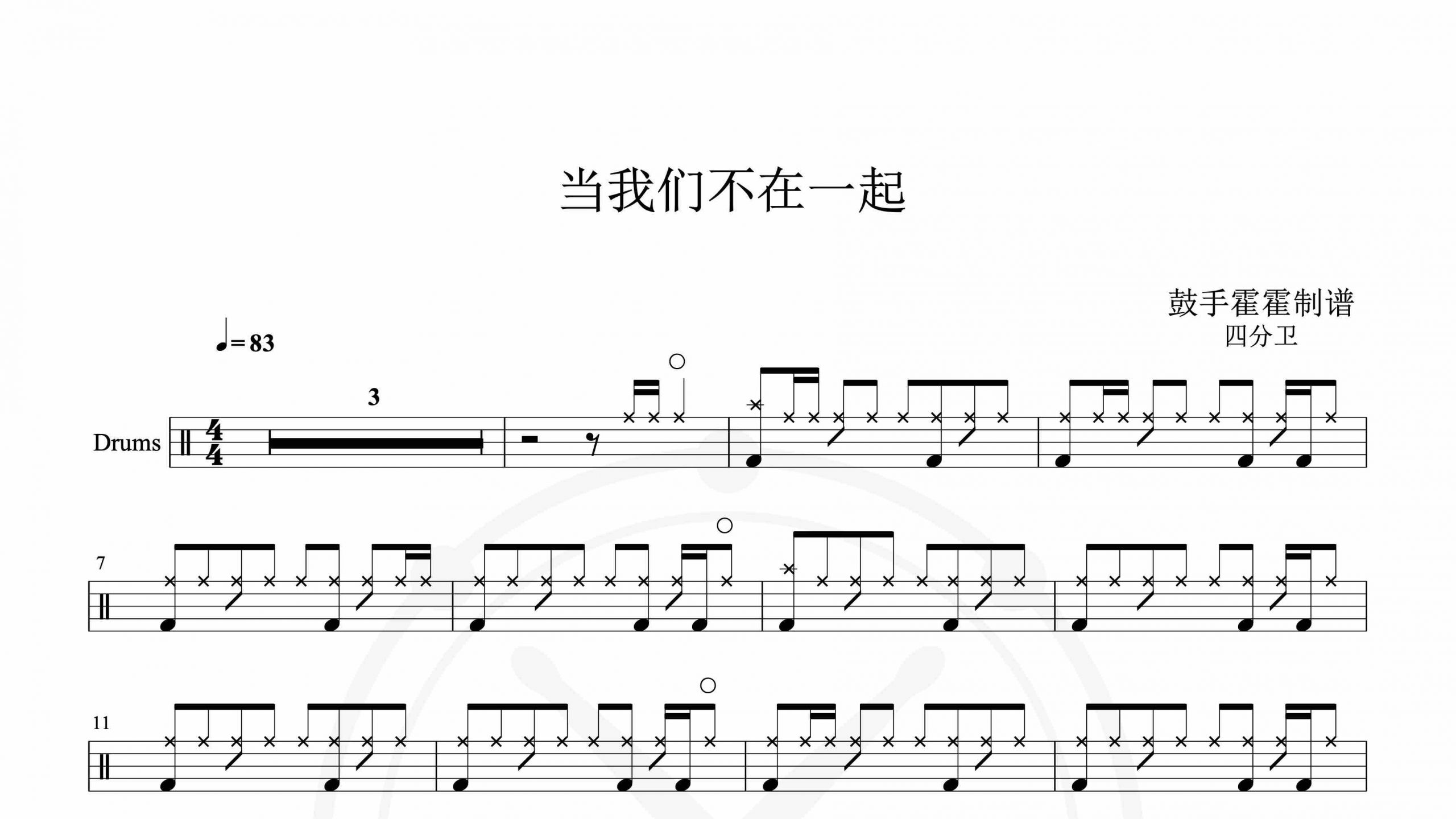 四分卫 – 当我们不在一起-鼓谱