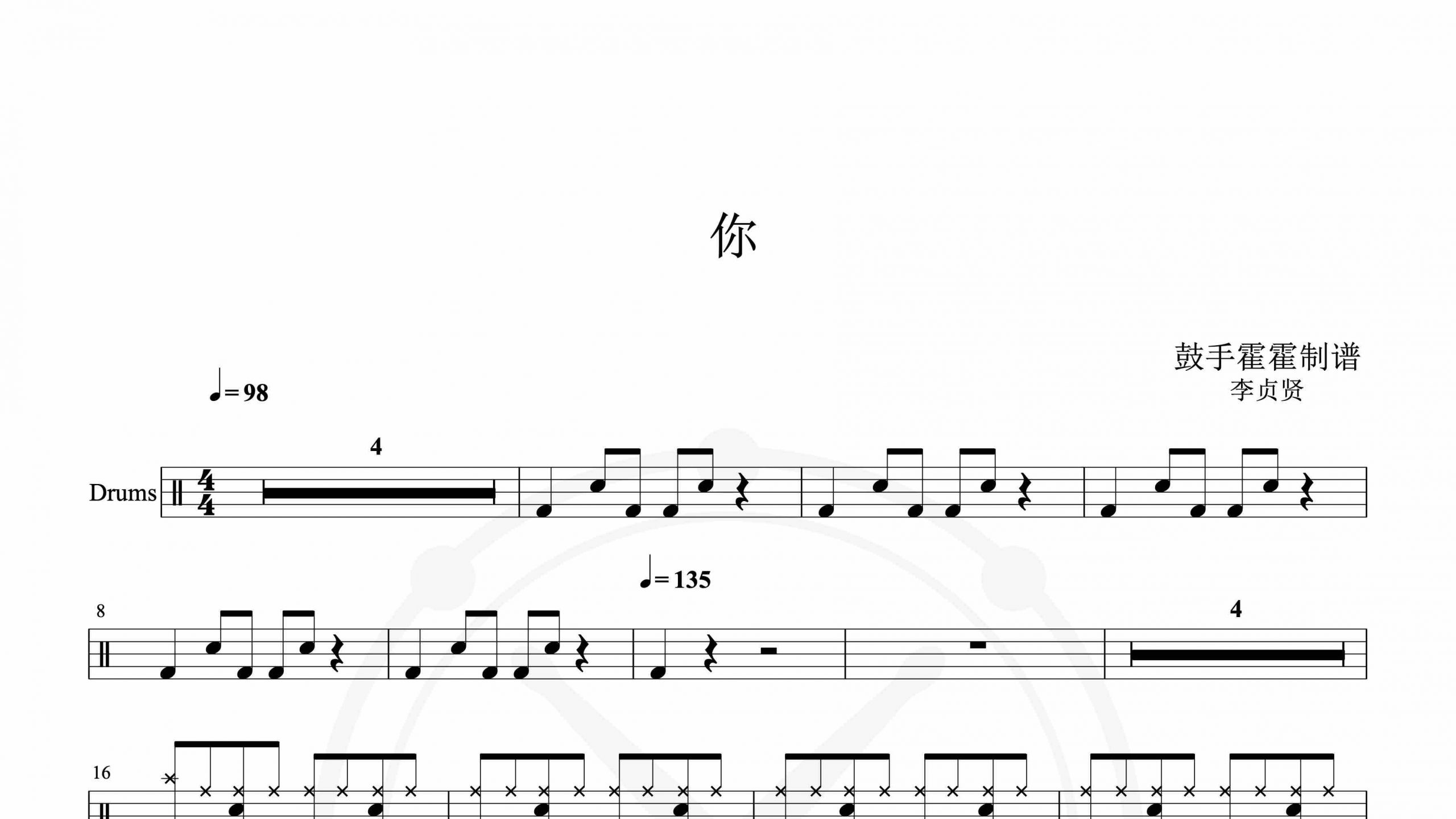 李贞贤 – 你-鼓谱