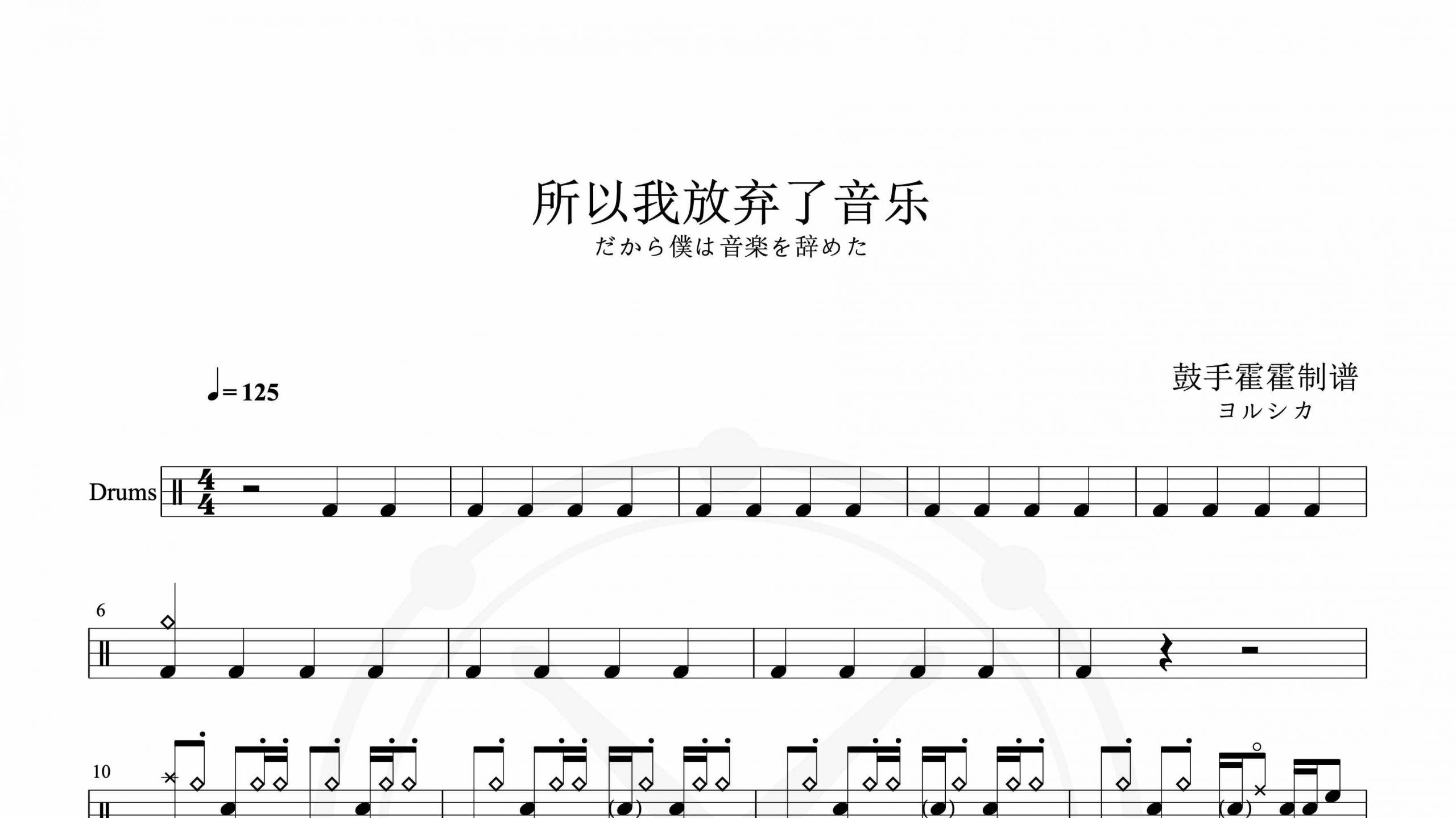 ヨルシカ – だから僕は音楽を辞めた（所以我放弃了音乐）-鼓谱