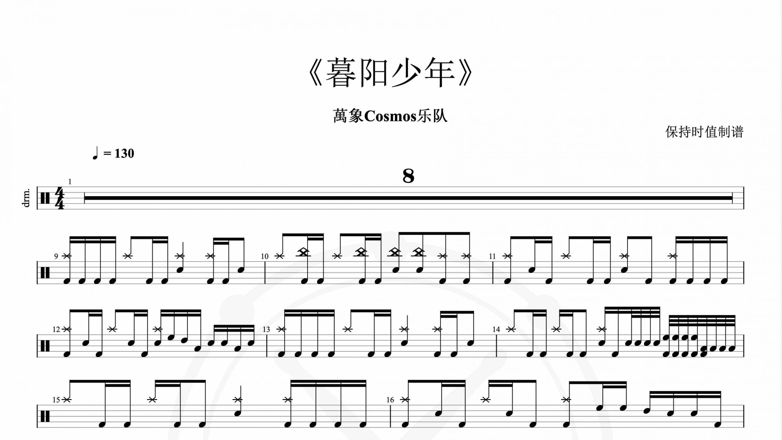 萬象Cosmos乐队-暮阳少年-鼓谱
