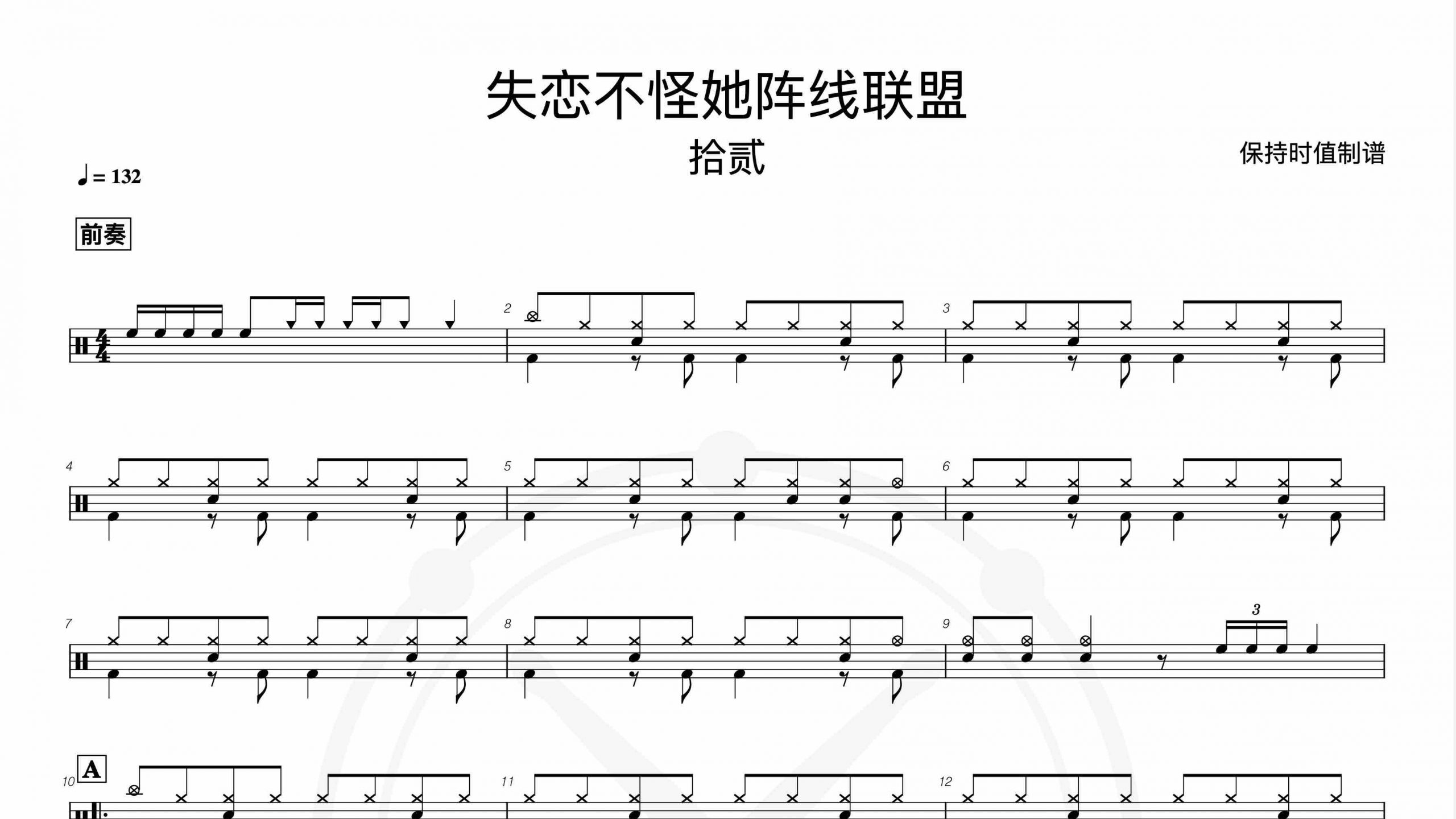 拾贰_失恋不怪她阵线联盟-鼓谱