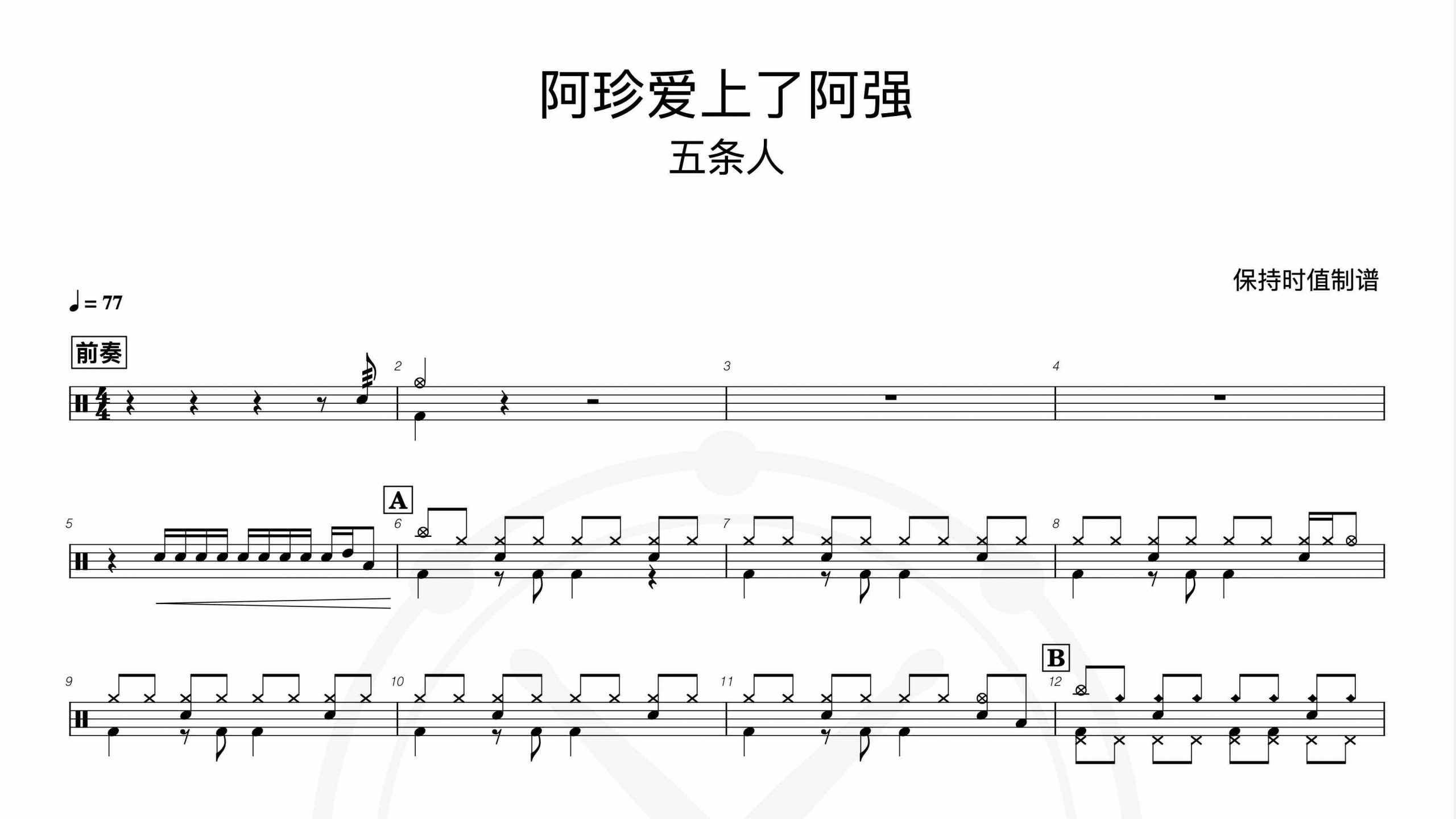 五条人-阿珍爱上了阿强-鼓谱