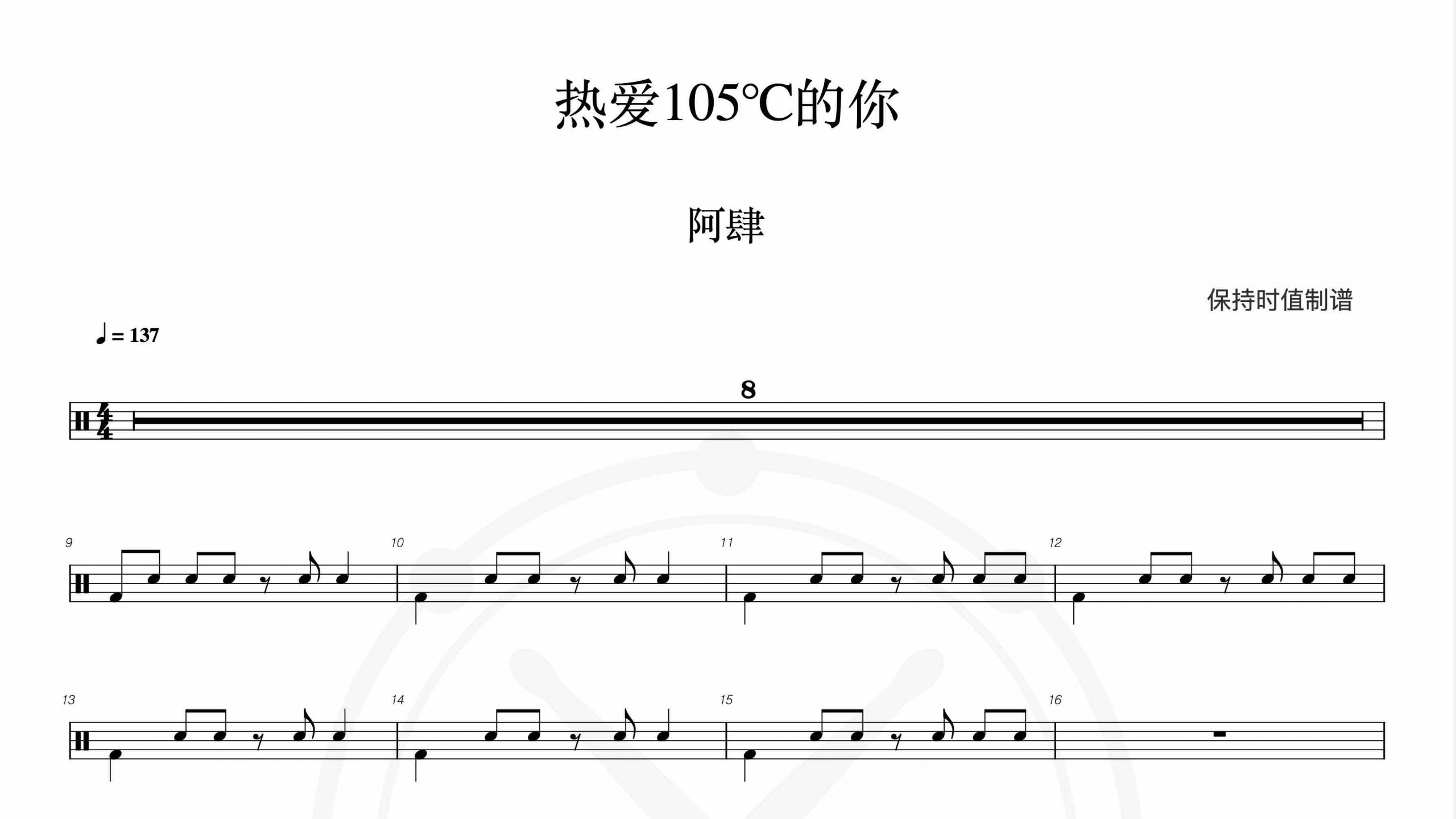 阿肆-热爱105℃的你-鼓谱