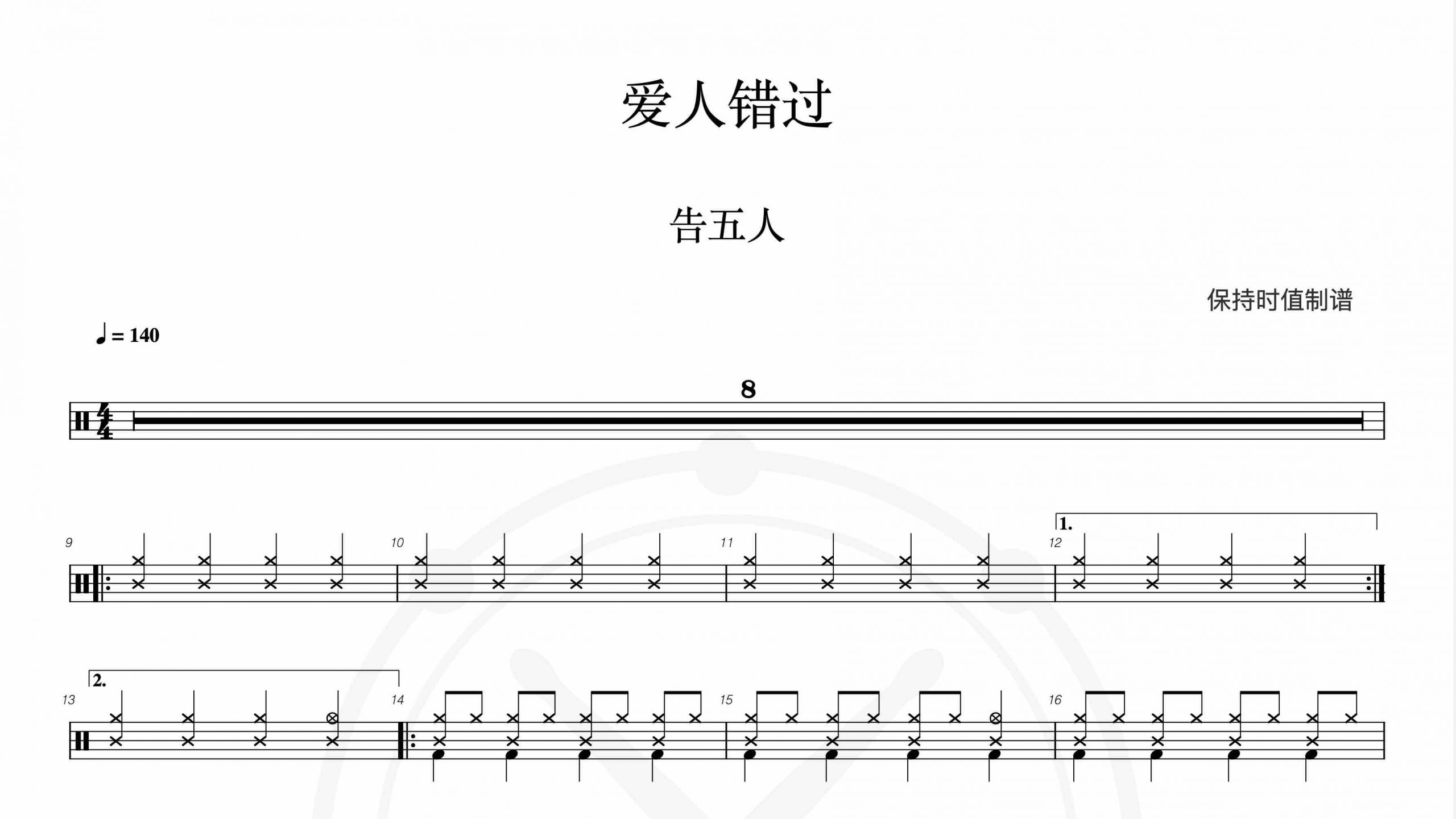 告五人-爱人错过-鼓谱