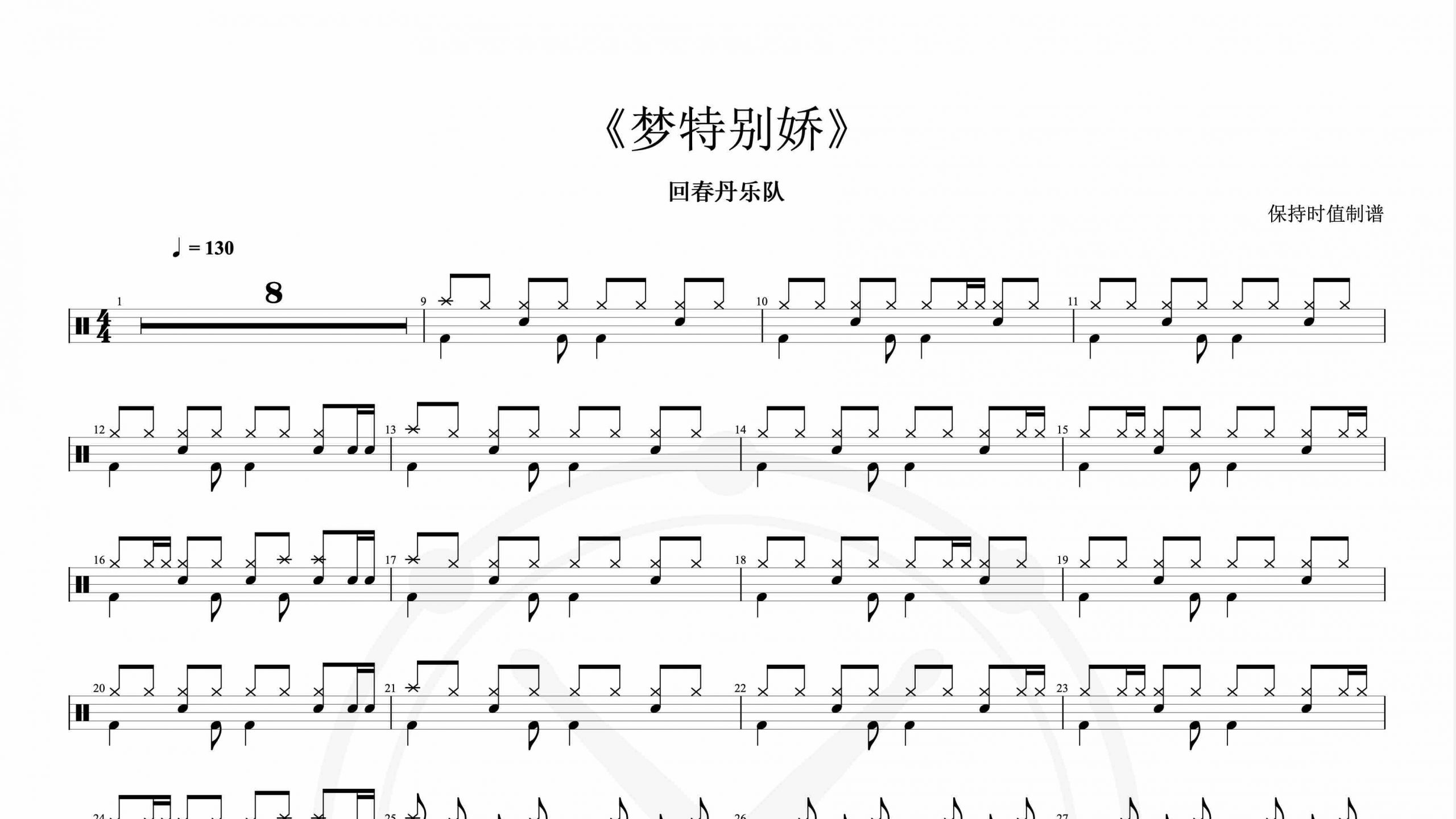 回春丹乐队-梦特别娇-鼓谱