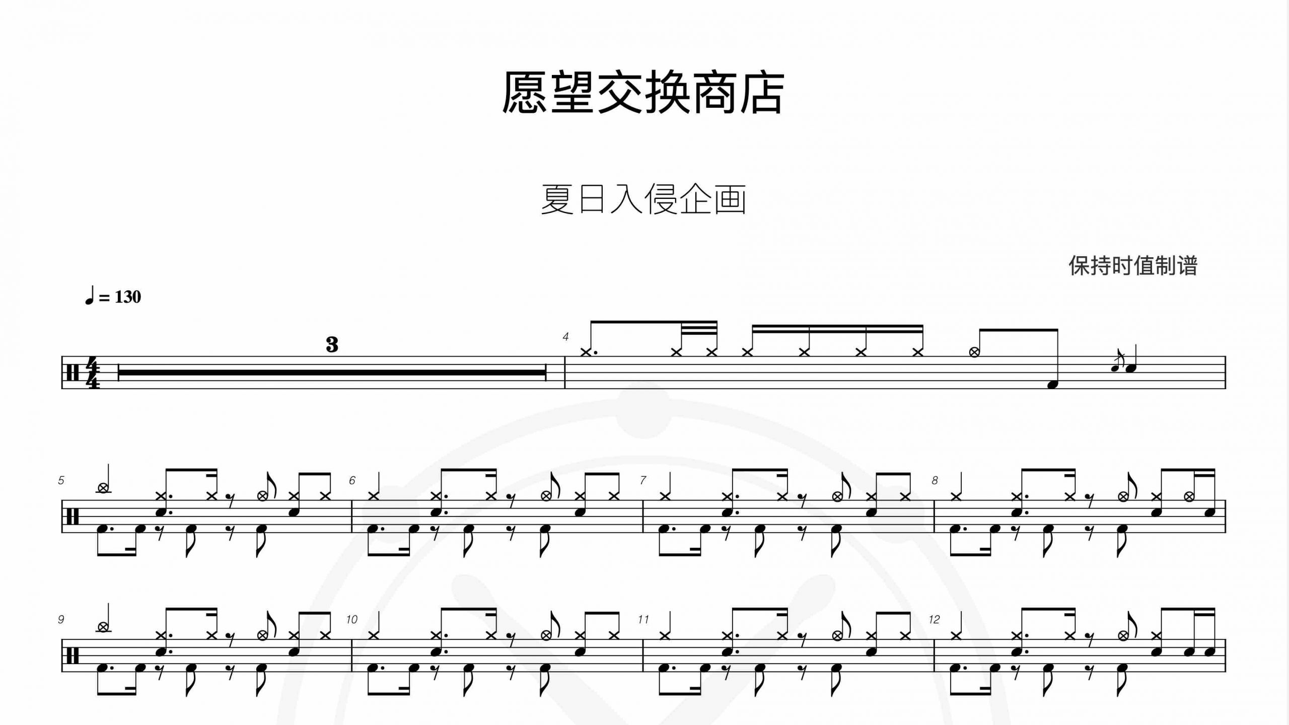 夏日入侵企画-愿望交换商店-鼓谱