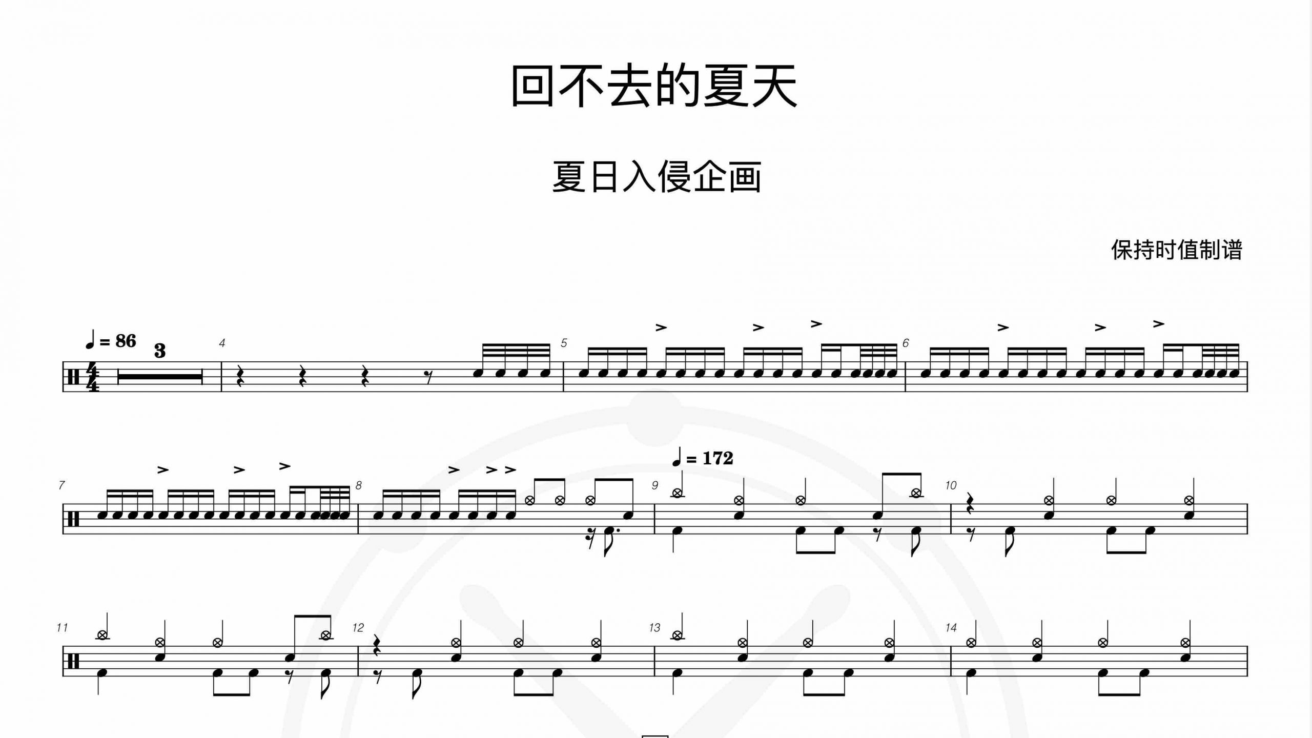 夏日入侵企画-回不去的夏天-鼓谱