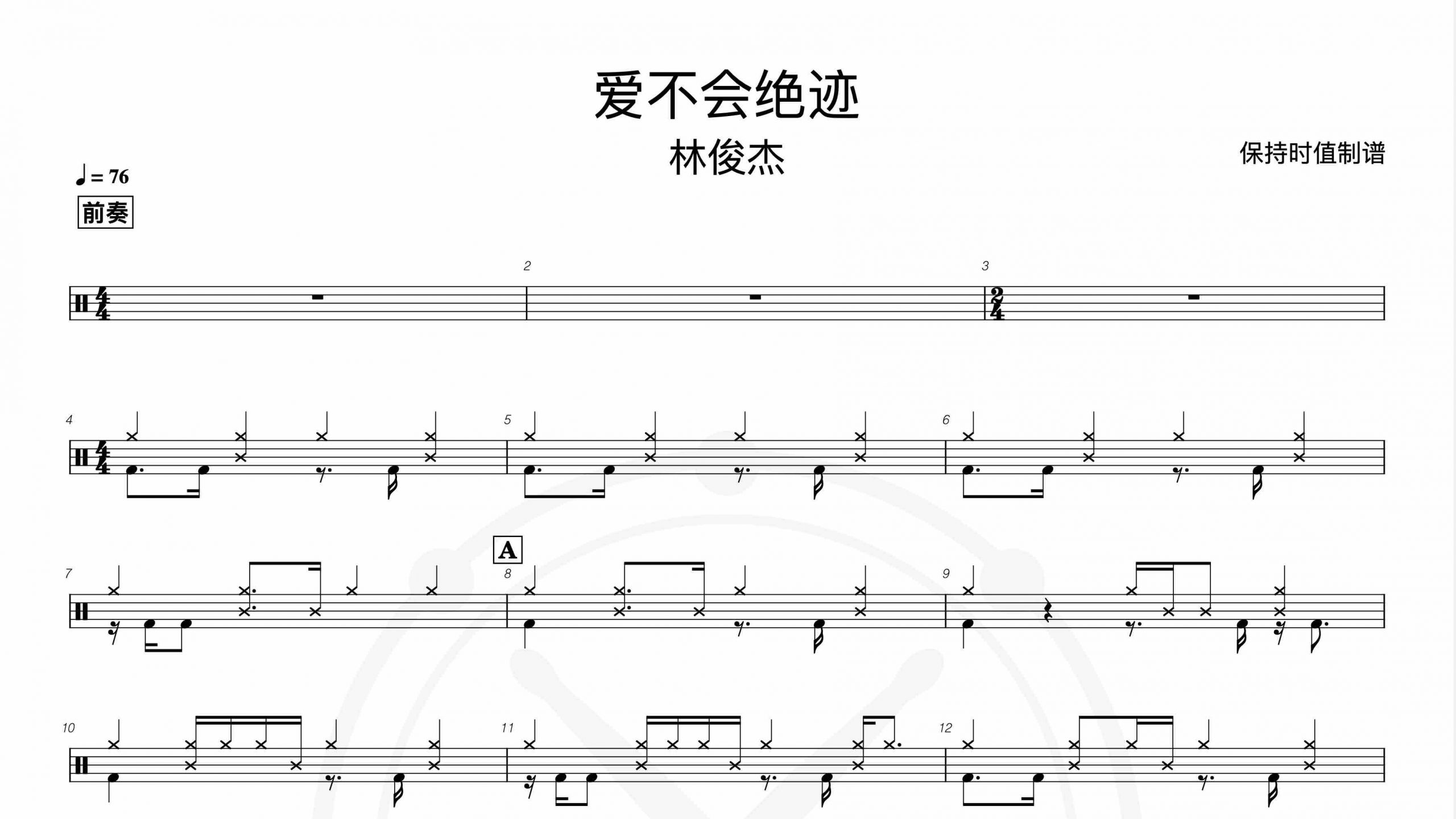 林俊杰_爱不会绝迹-鼓谱