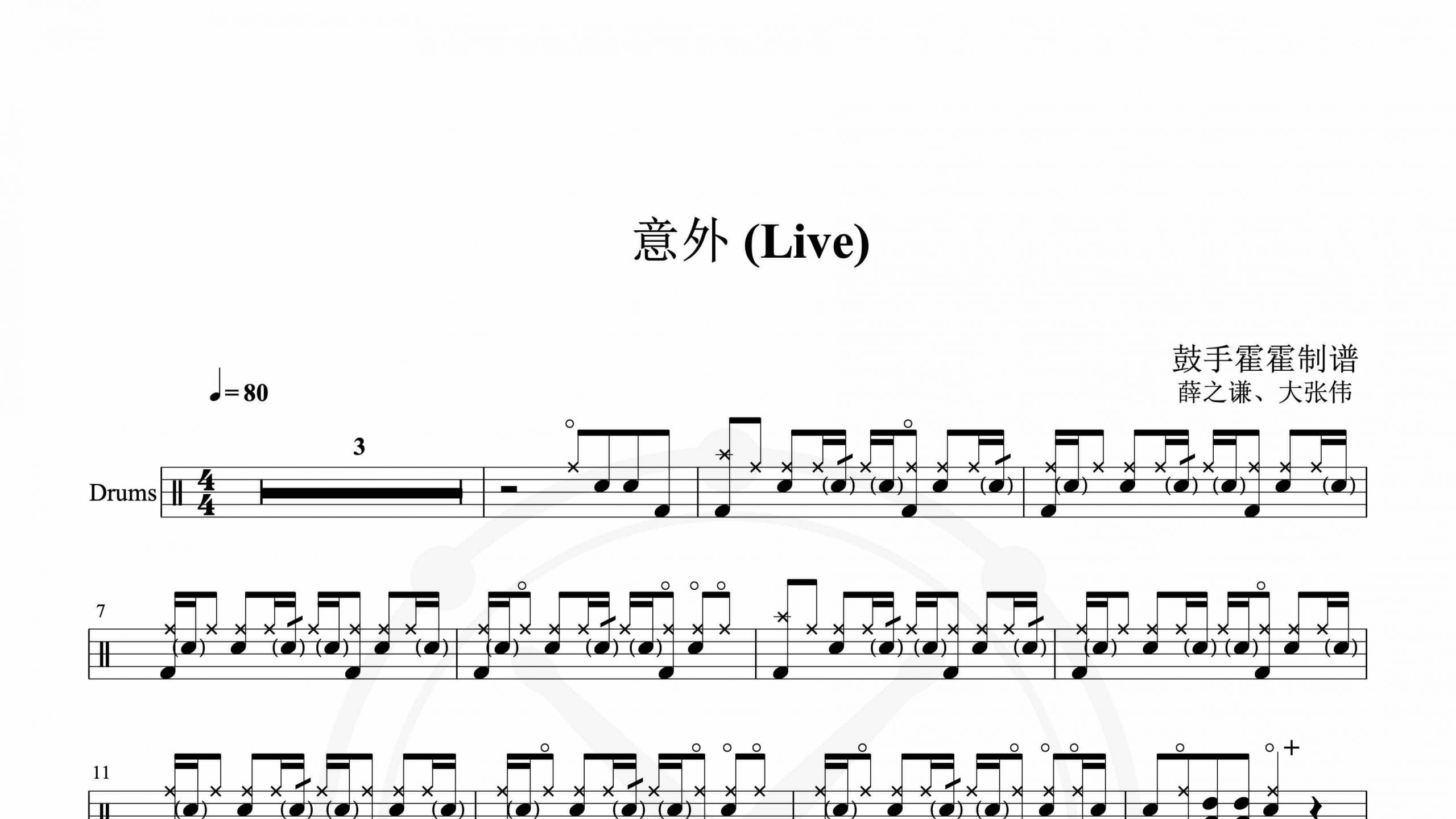 薛之谦、大张伟 – 意外 (Live)-鼓谱