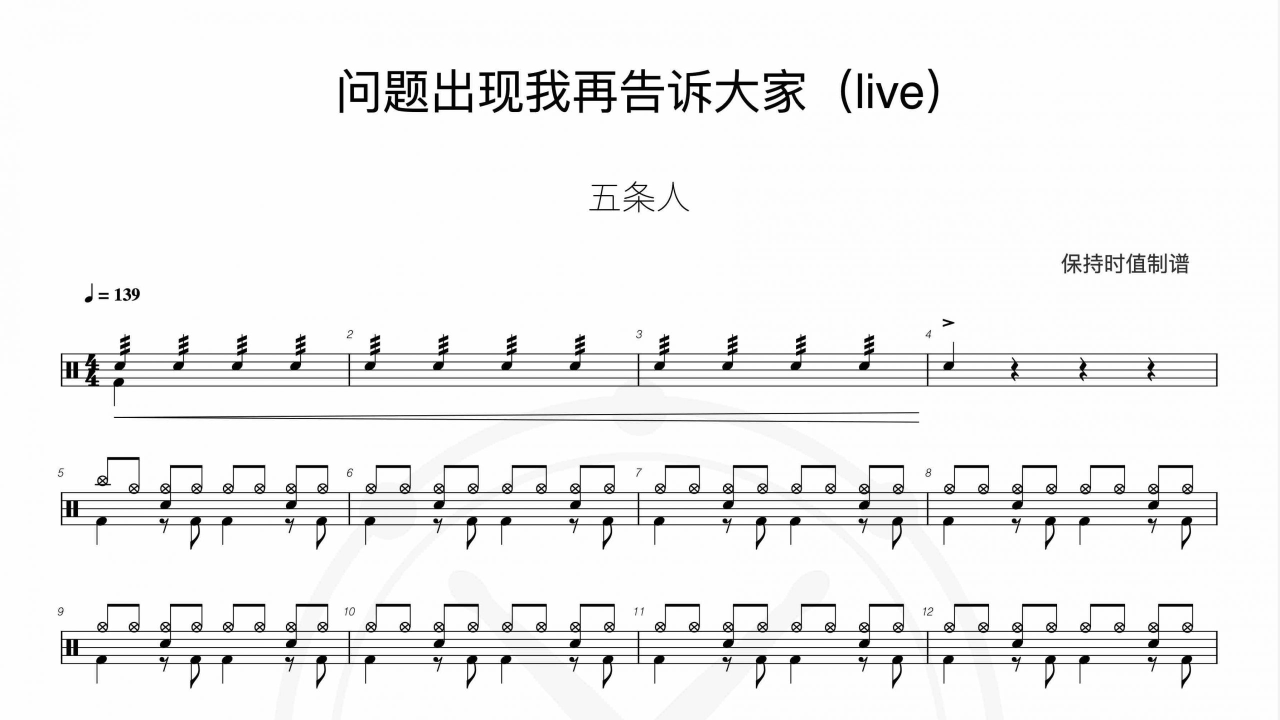 五条人-问题出现我再告诉大家（live）-鼓谱