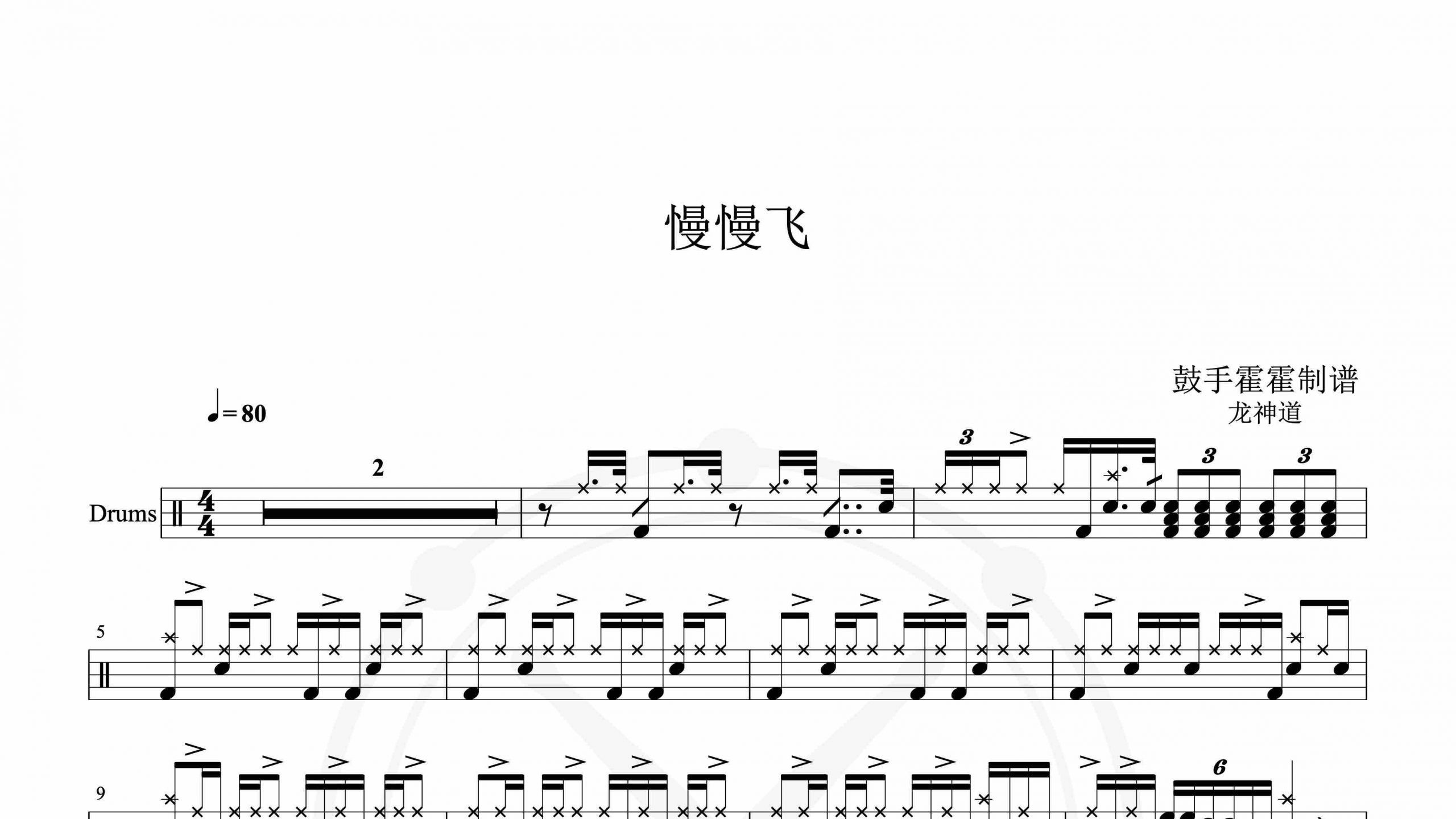 龙神道 – 慢慢飞-鼓谱