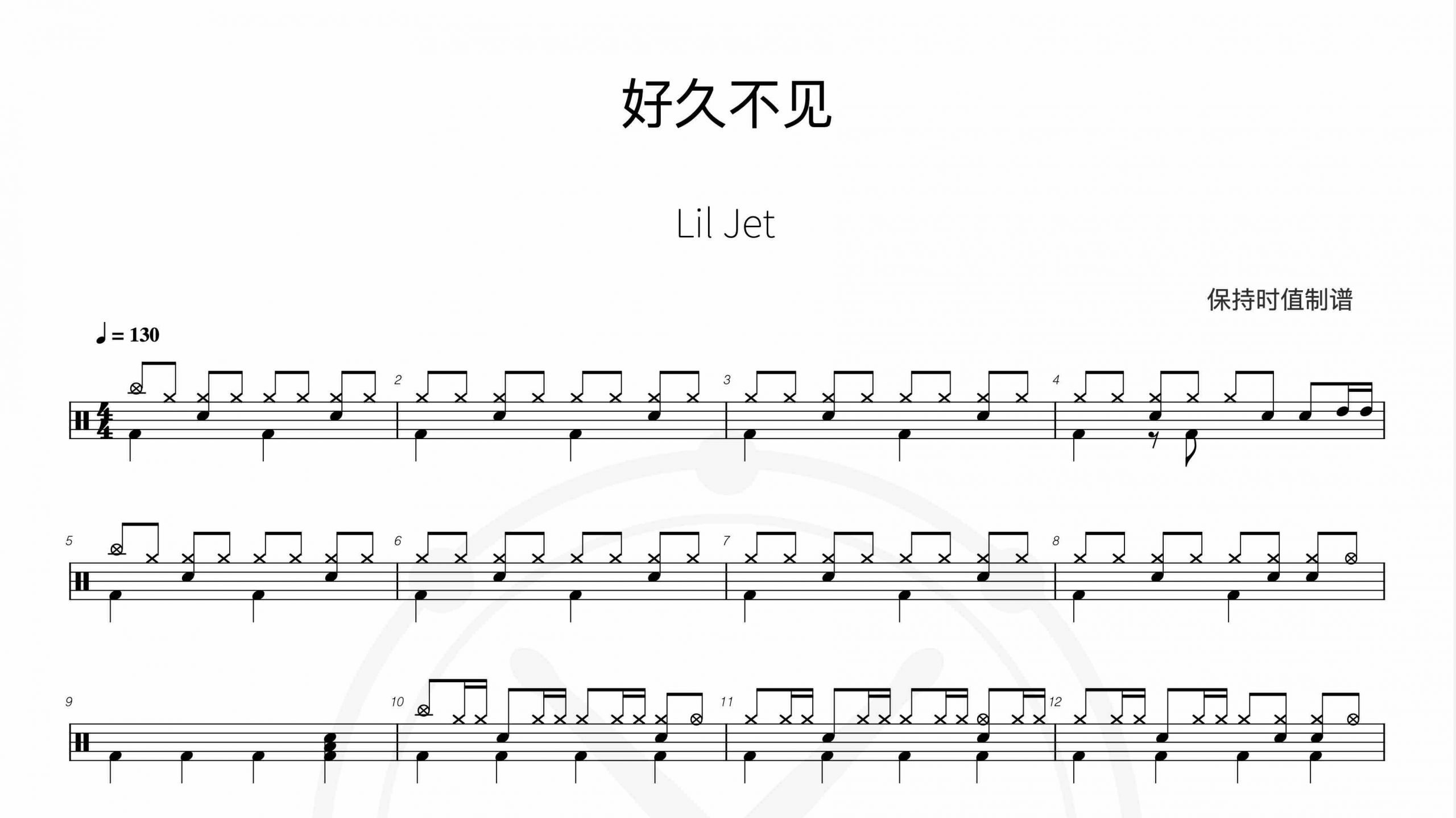 Lil Jet-好久不见-鼓谱