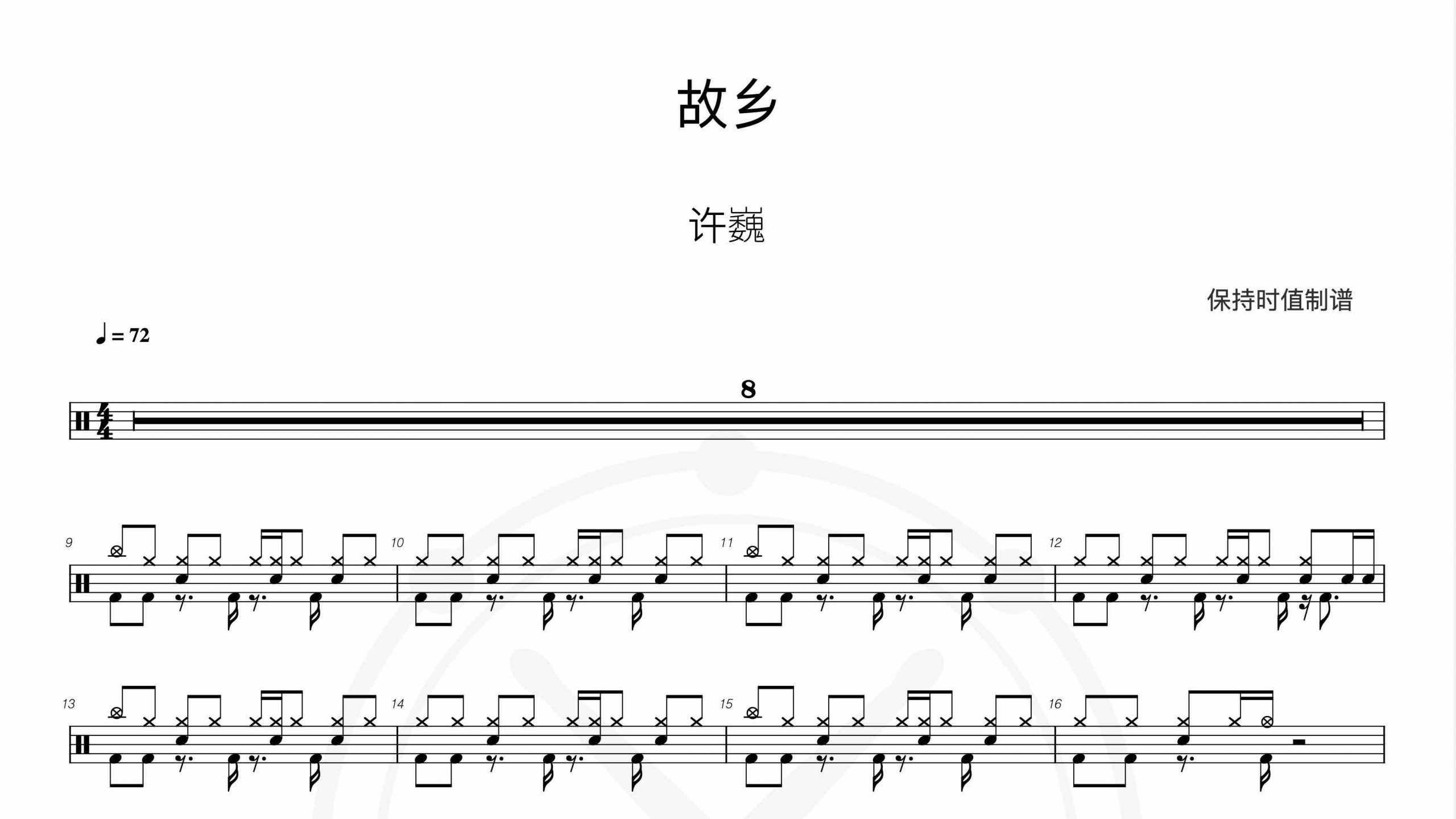 许巍-故乡-鼓谱