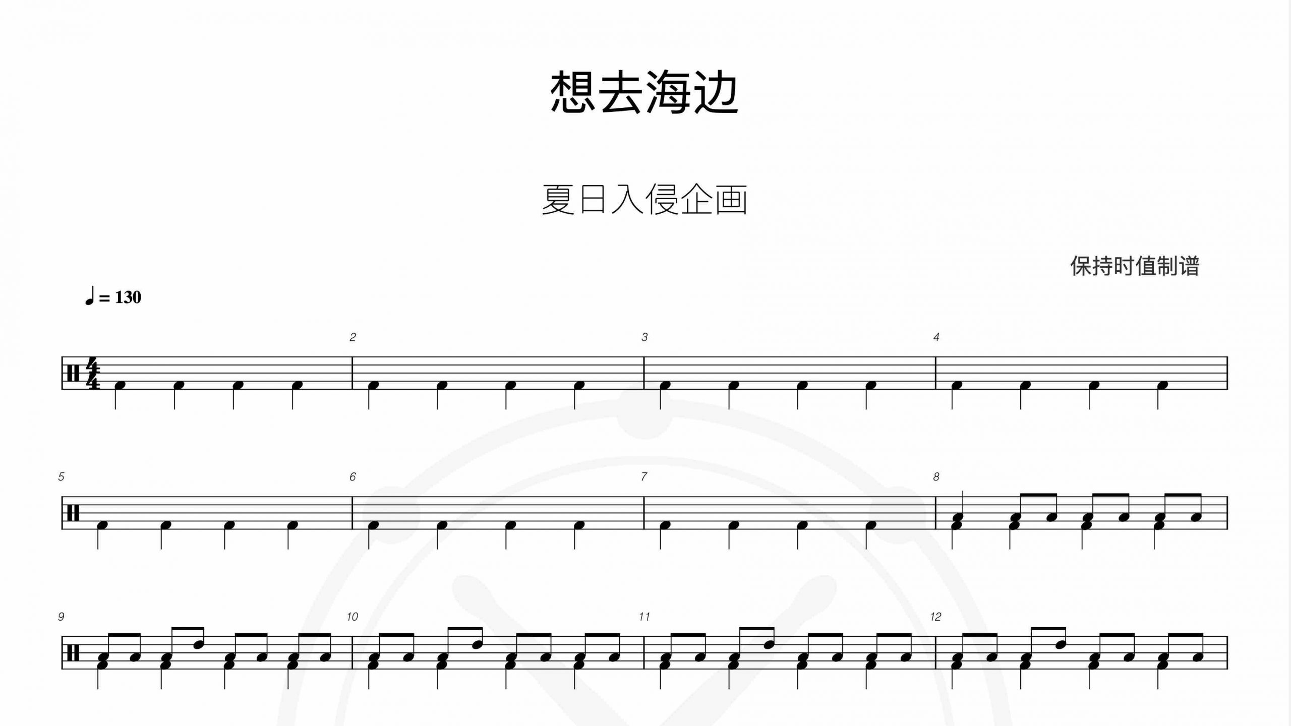 夏日入侵企画-想去海边-鼓谱