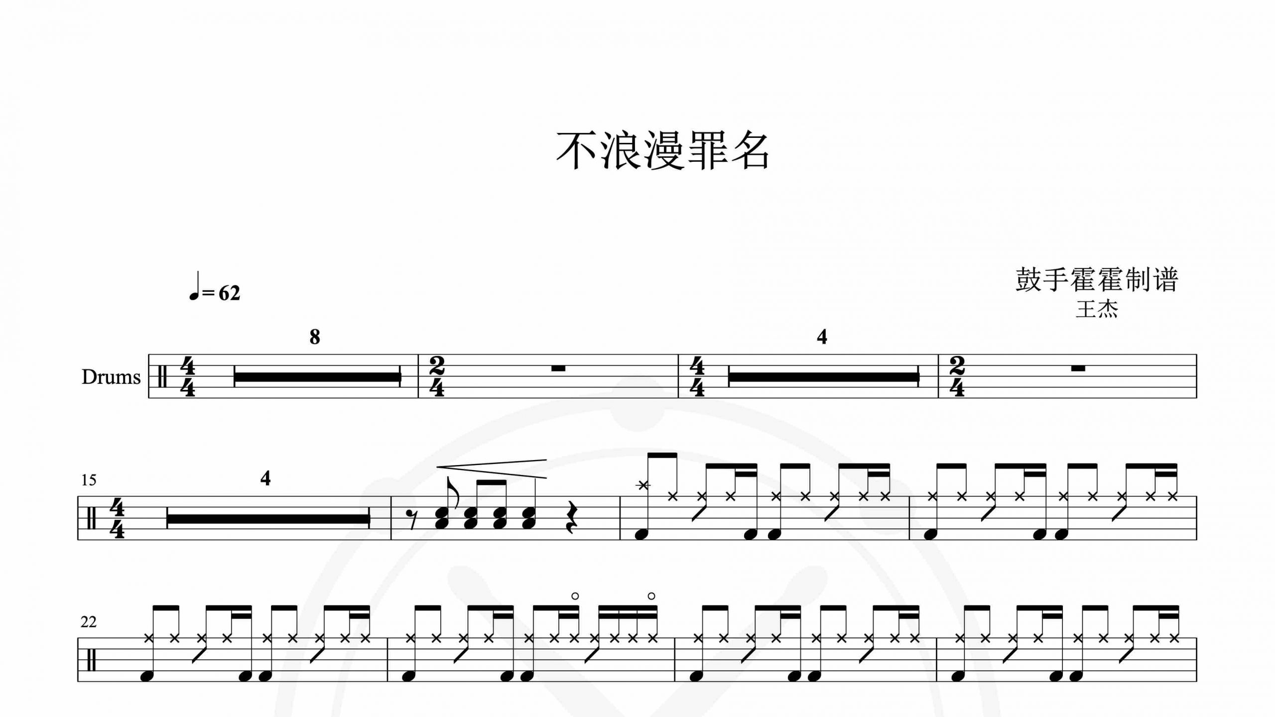 王杰 – 不浪漫罪名-鼓谱