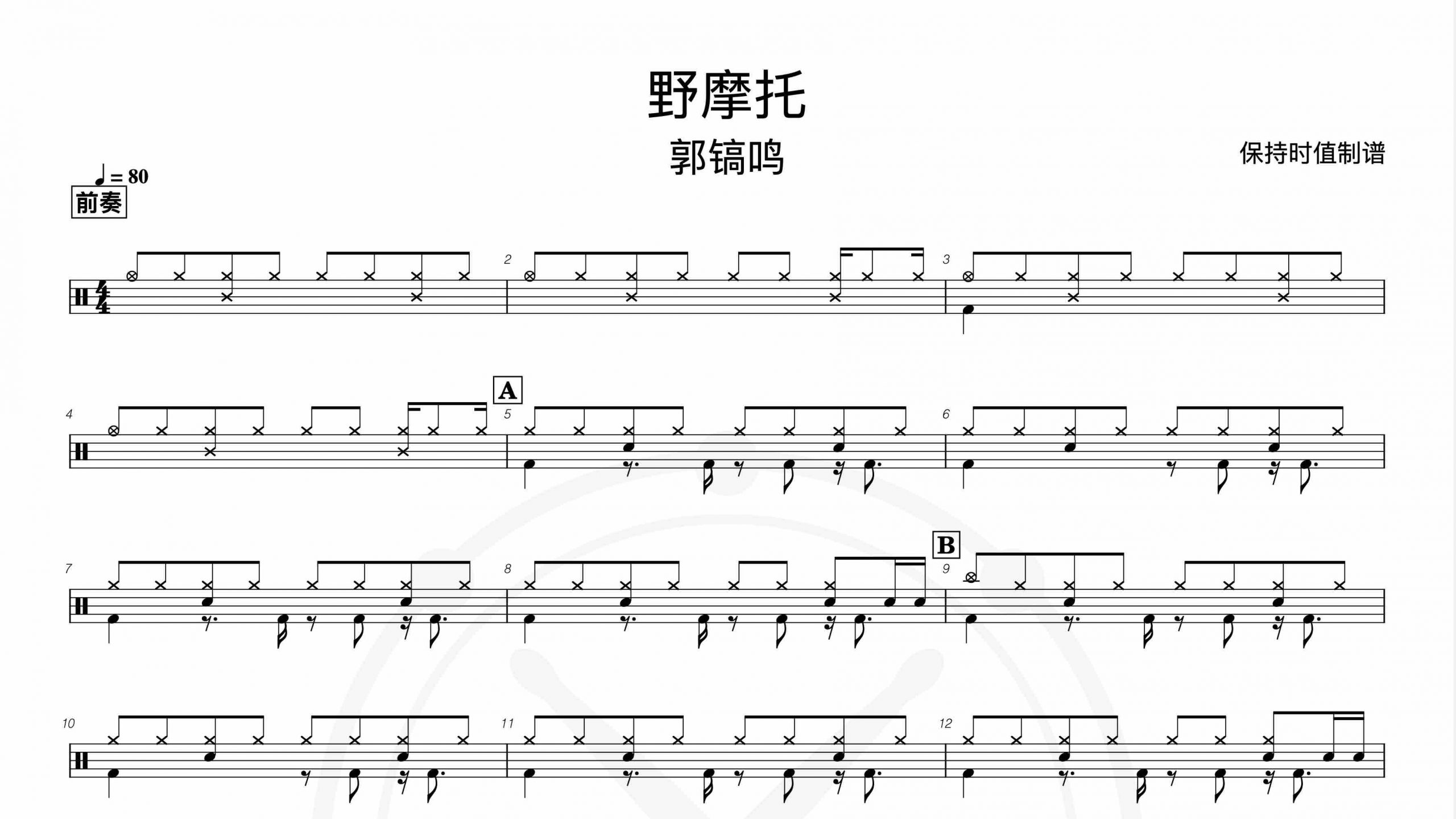 郭镐鸣-野摩托-鼓谱