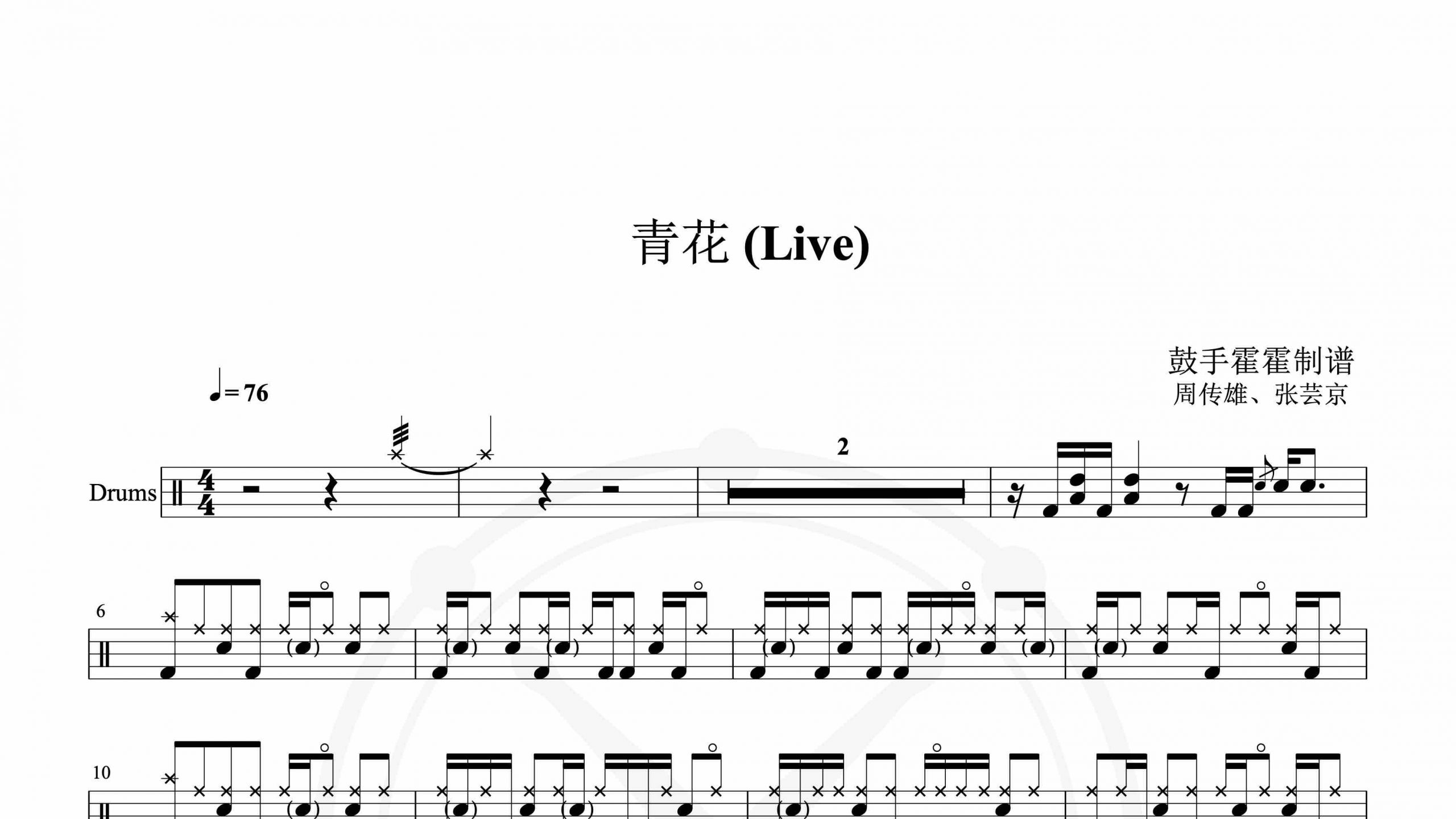 周传雄、张芸京 – 青花 (Live)-鼓谱