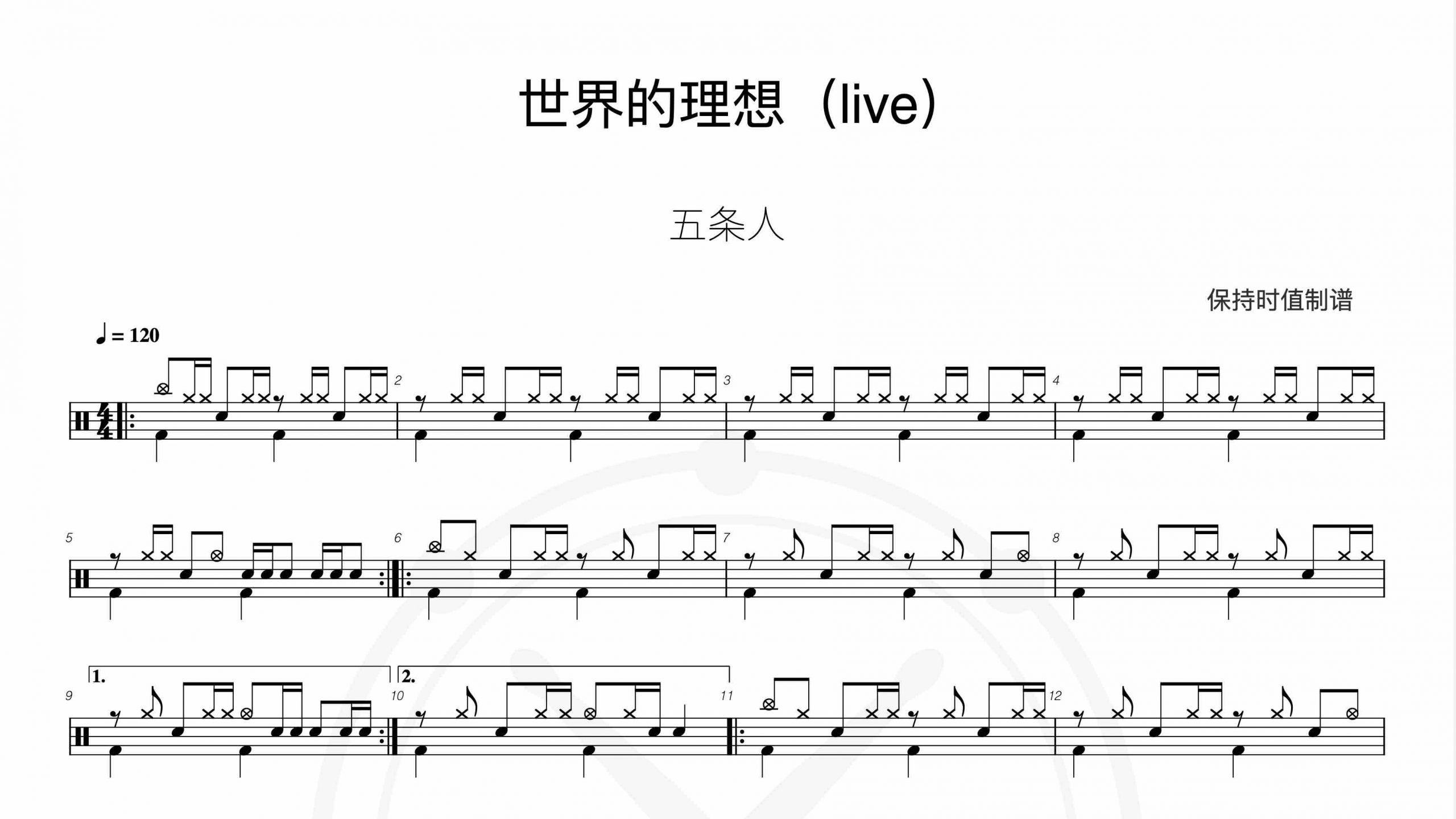 五条人-世界的理想（live）-鼓谱