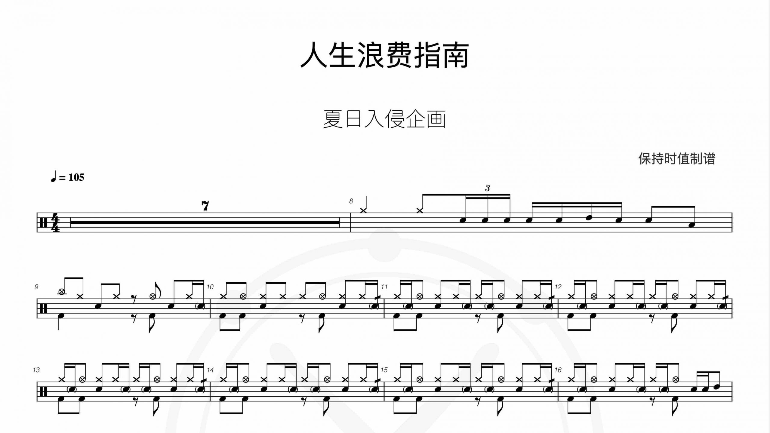 夏日入侵企画-人生浪费指南-鼓谱