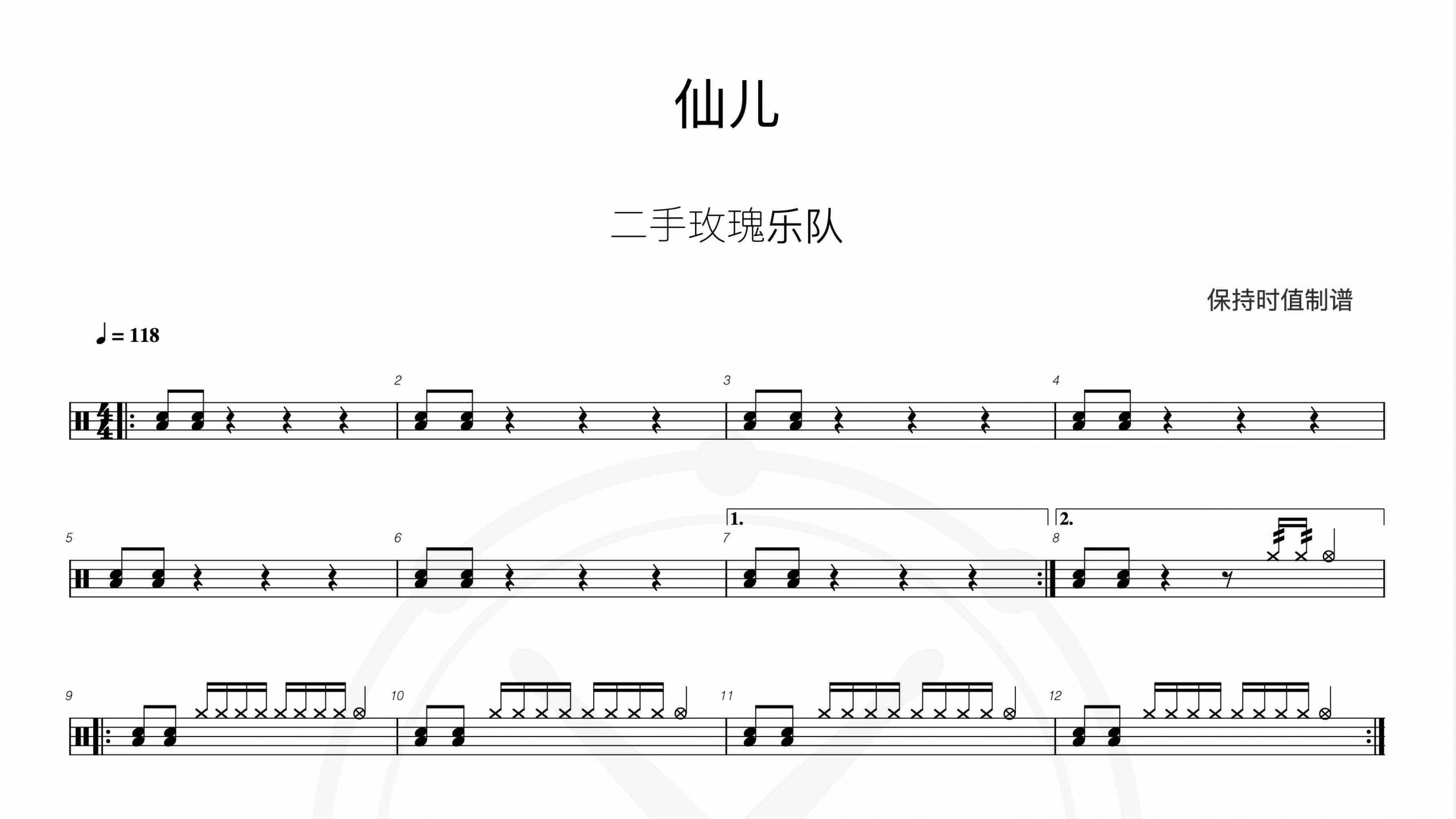 二手玫瑰乐队-仙儿-鼓谱