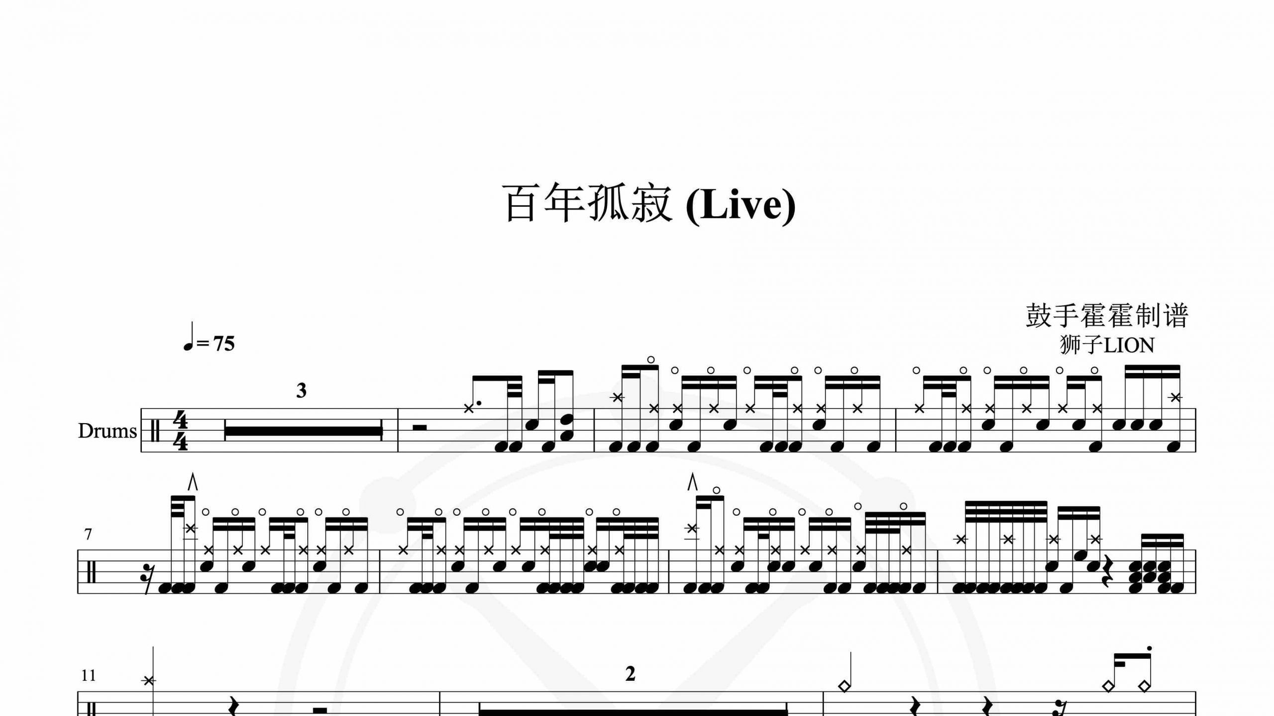 狮子LION – 百年孤寂 (Live)-鼓谱