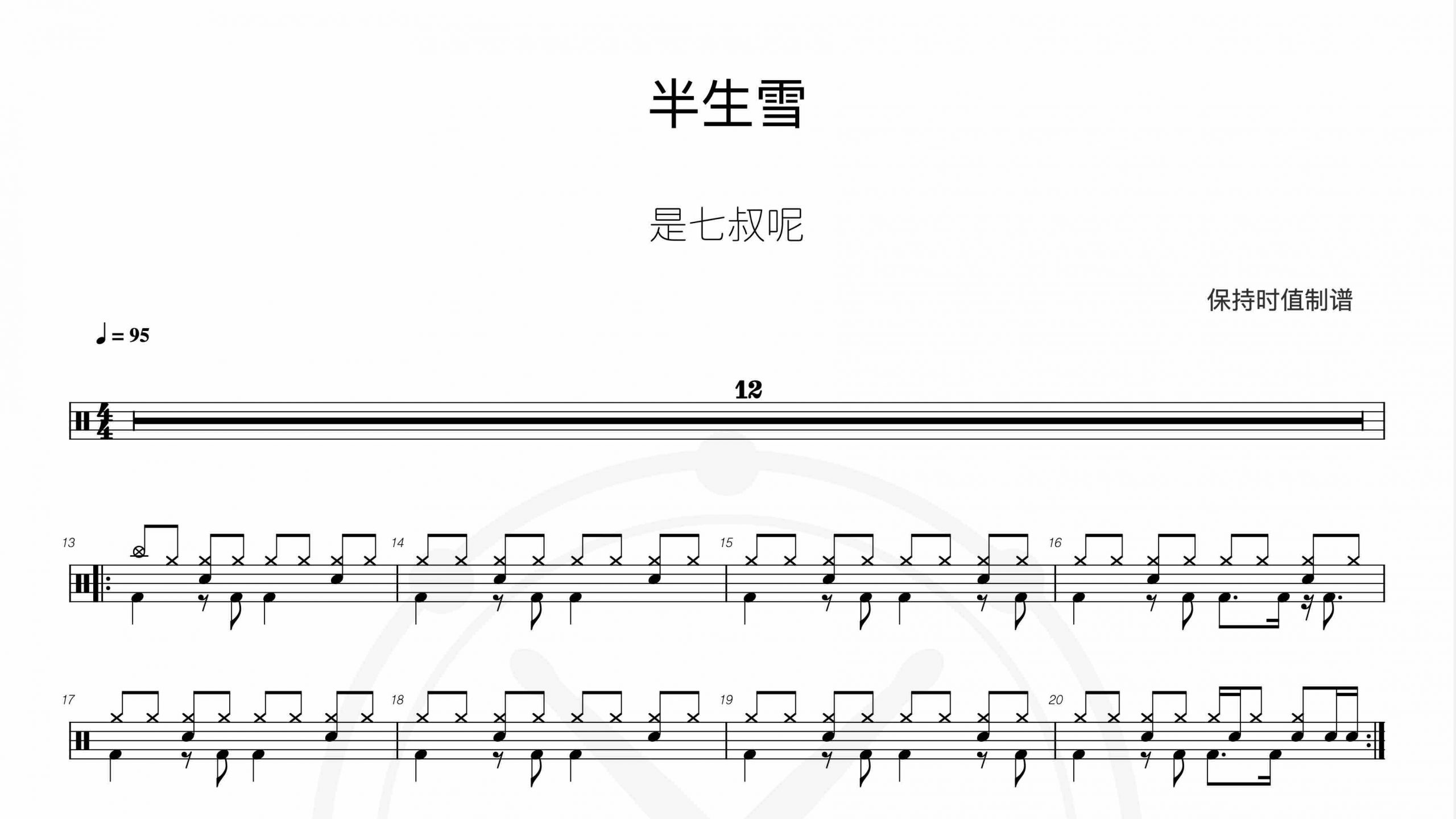 是七叔呢-半生雪-鼓谱