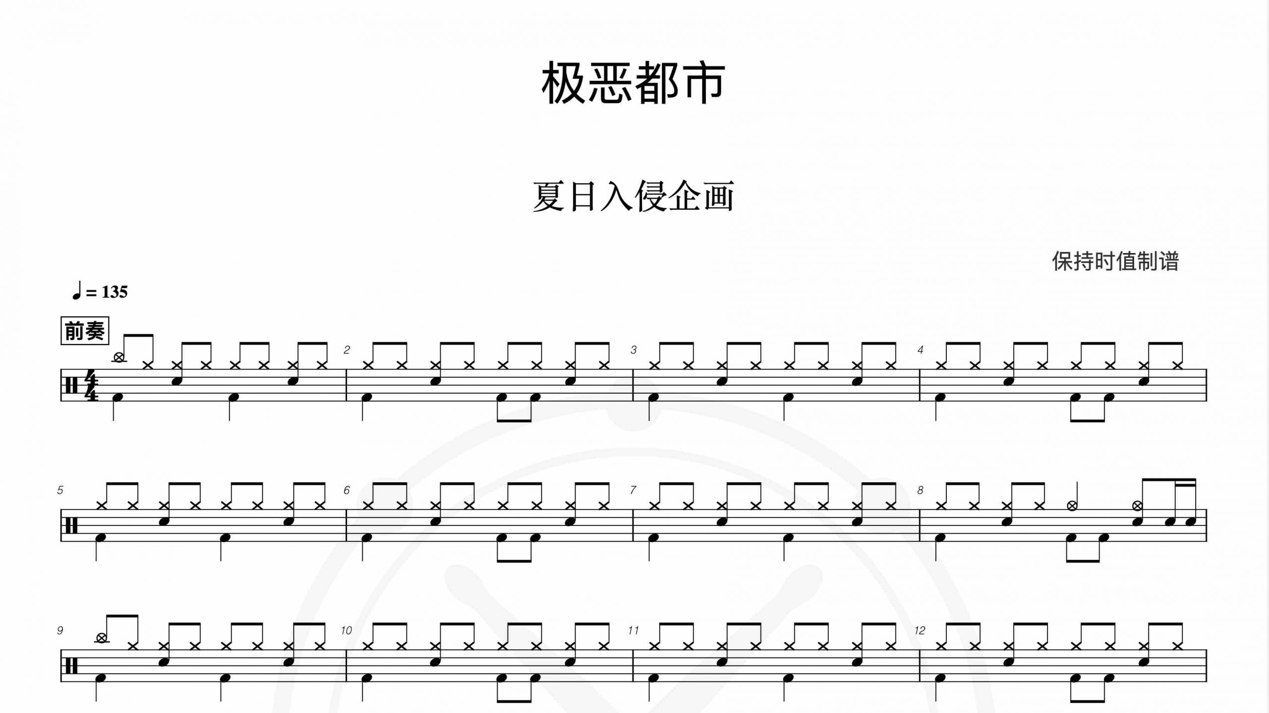 夏日入侵企画-极恶都市-鼓谱