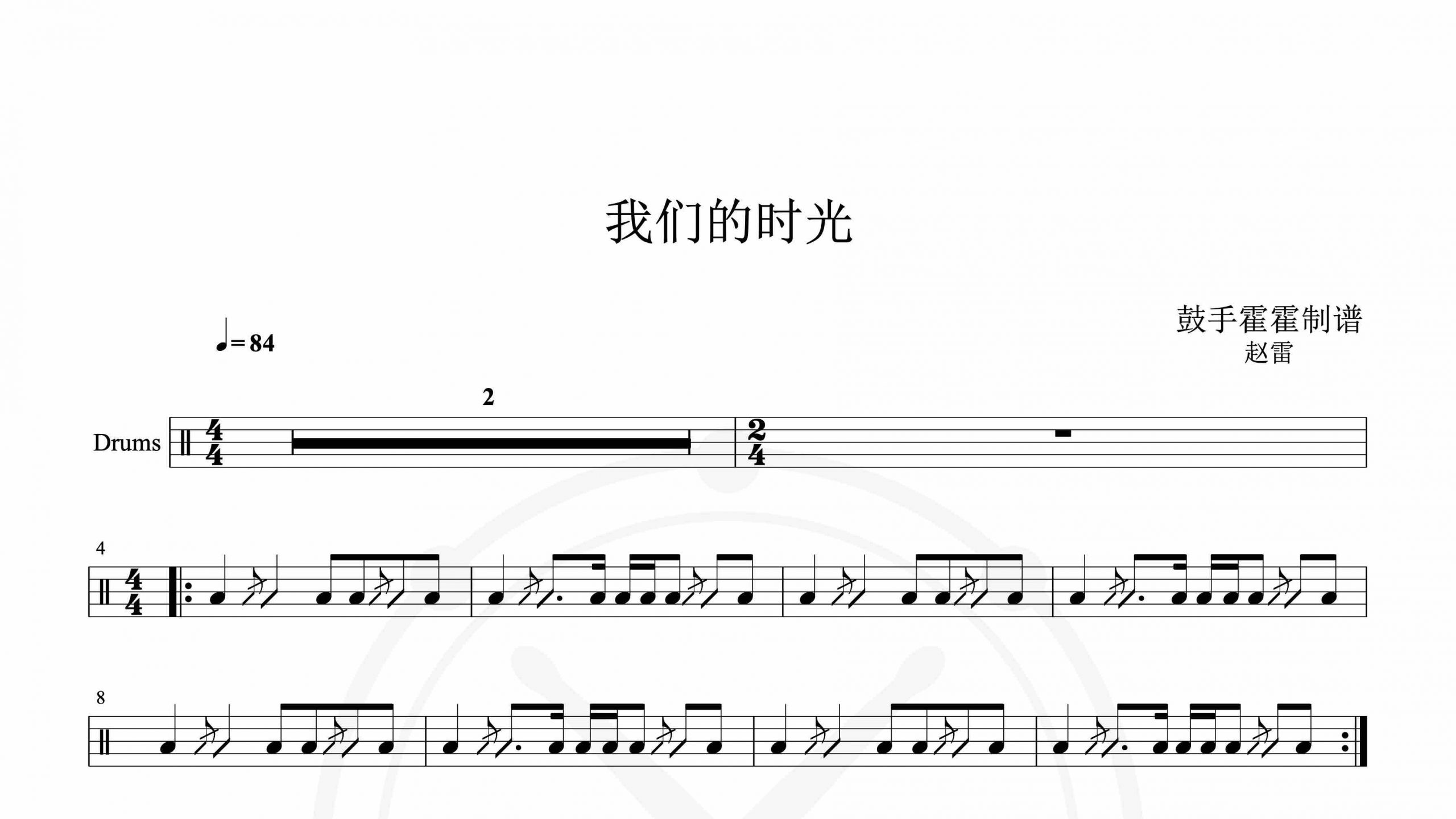 赵雷 – 我们的时光-鼓谱