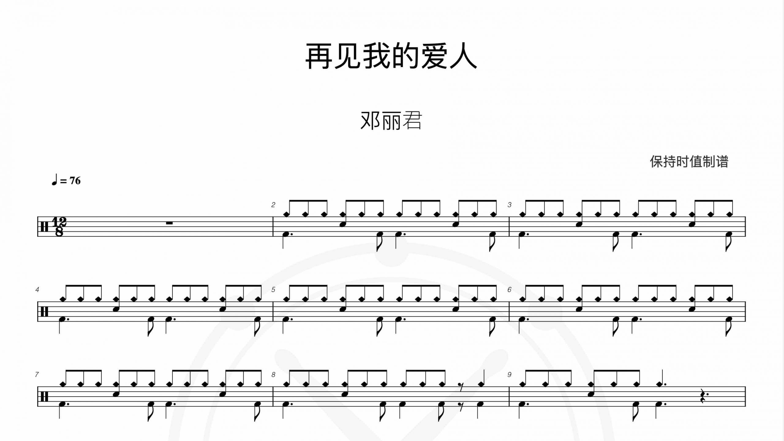 邓丽君-再见我的爱人-鼓谱