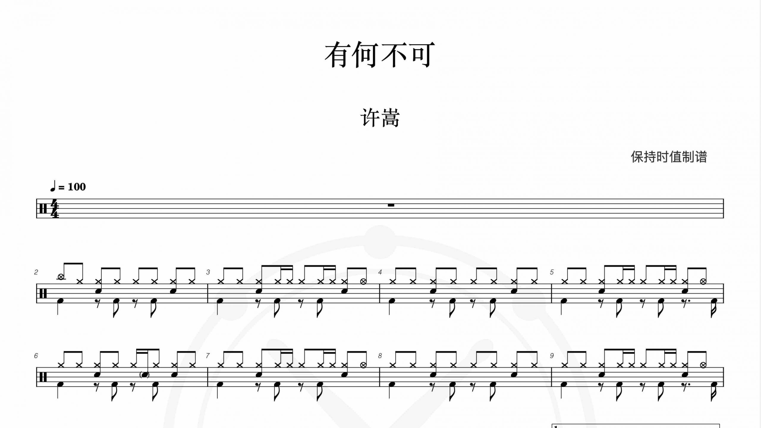 许嵩-有何不可-鼓谱