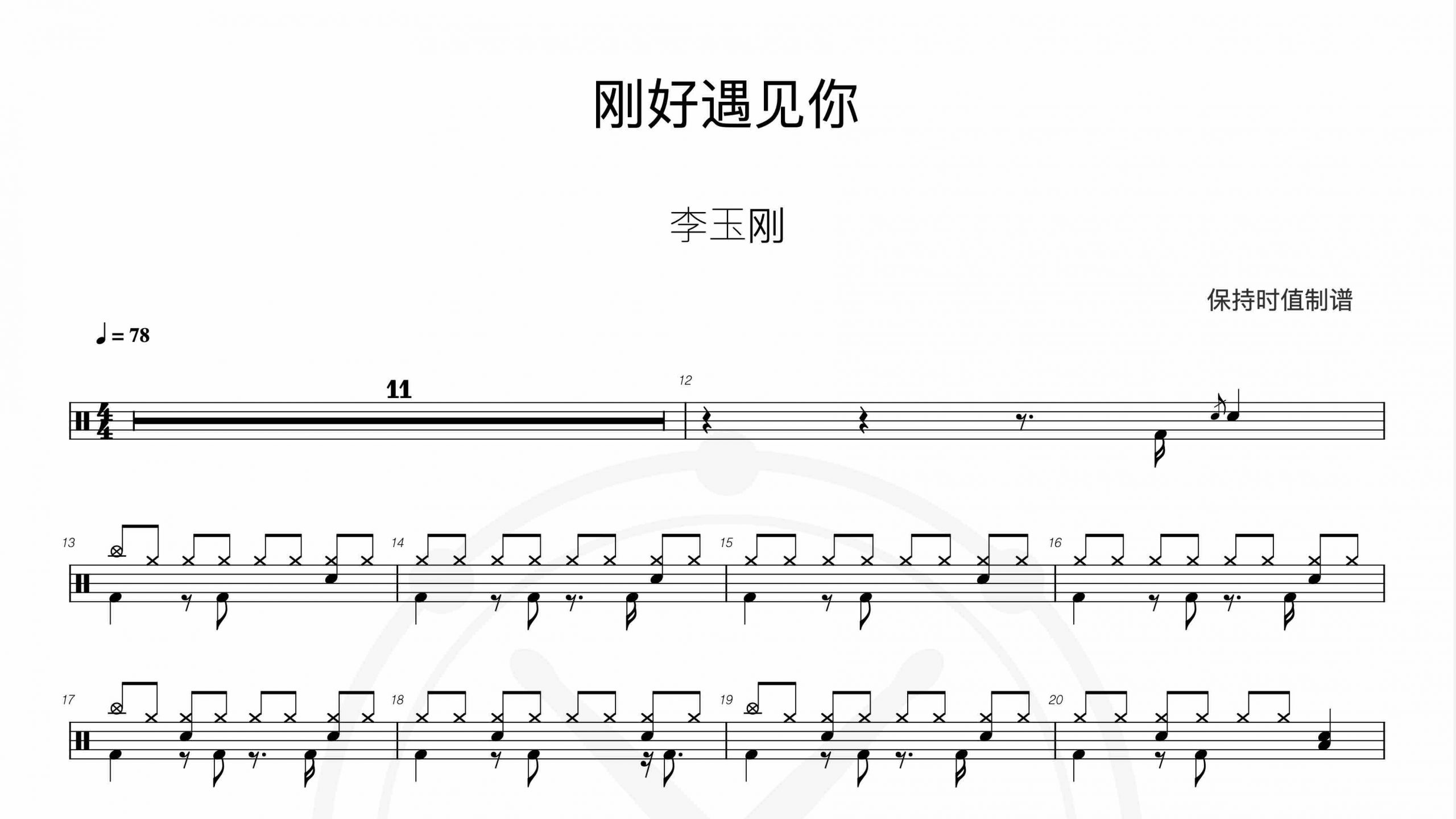 李玉刚-刚好遇见你-鼓谱