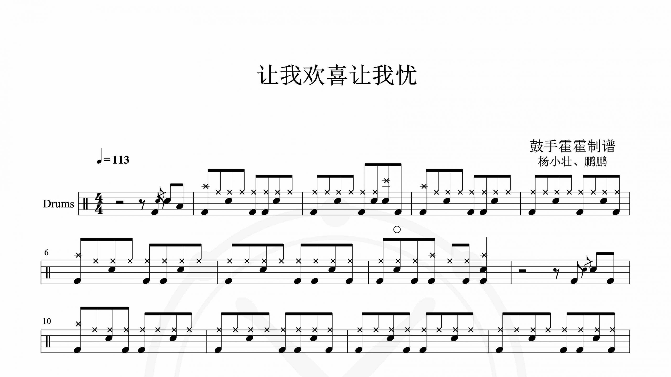 杨小壮、鹏鹏  – 让我欢喜让我忧-鼓谱