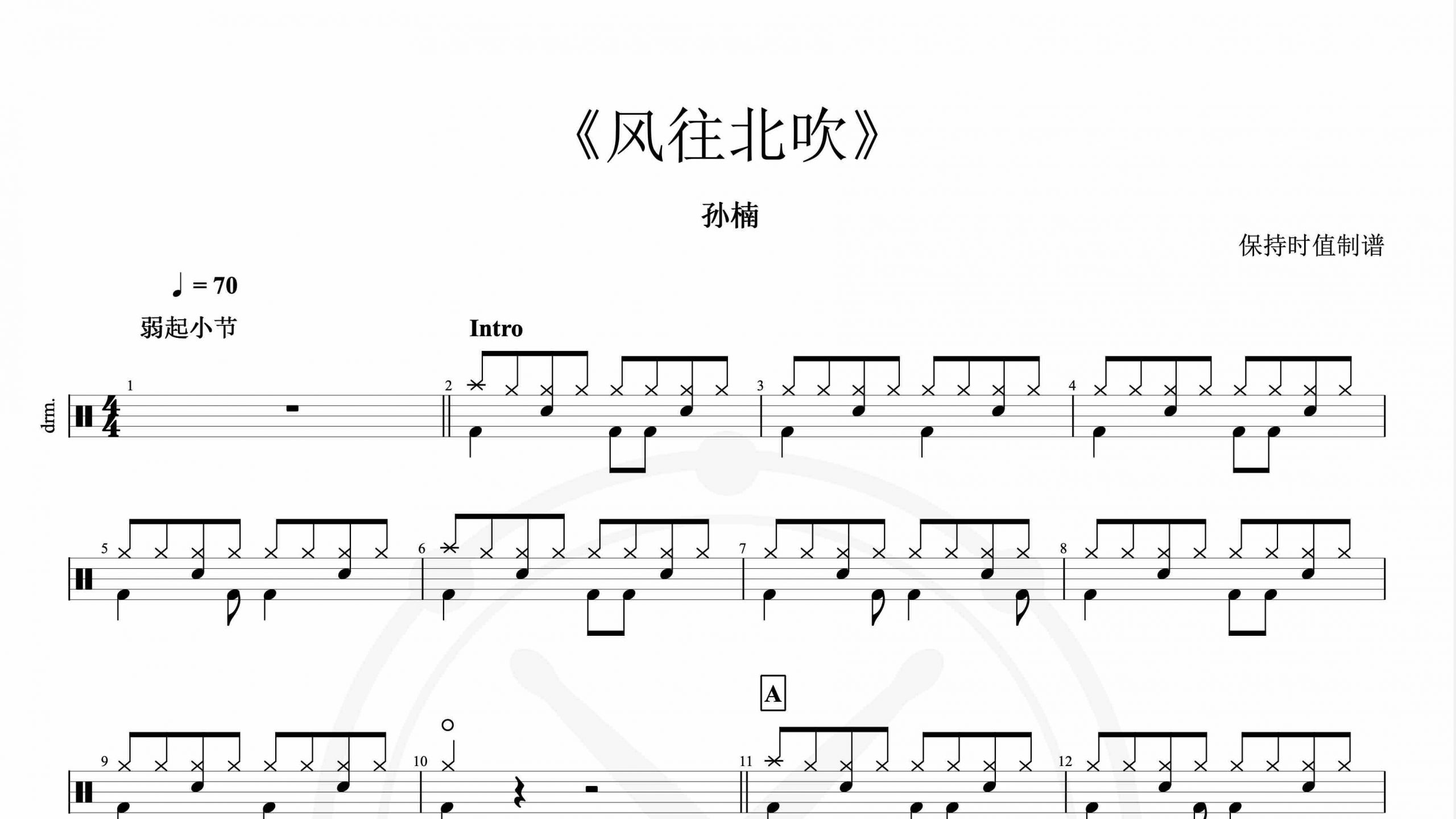 孙楠-风往北吹-鼓谱