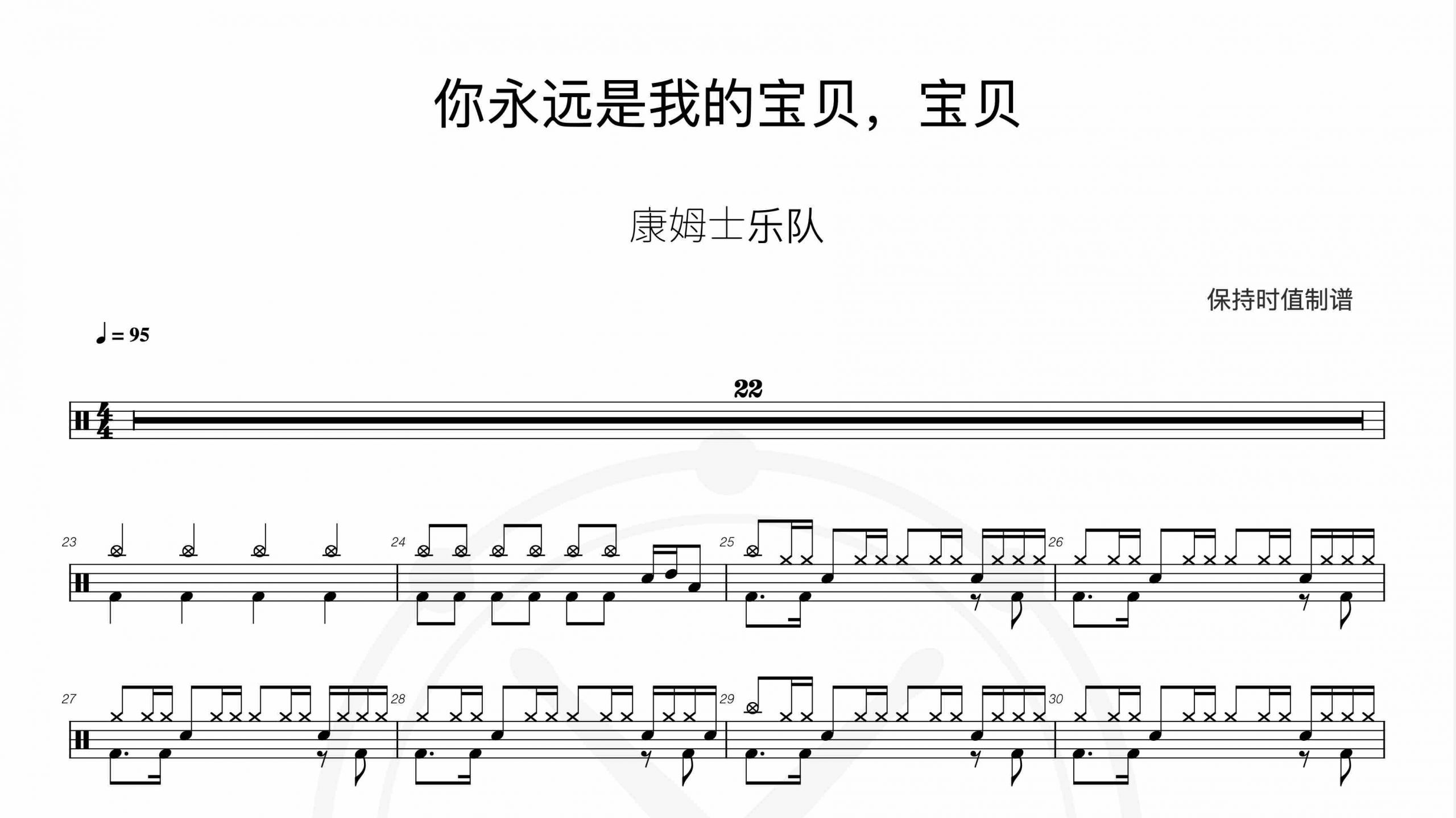 康姆士乐团-你永远是我的宝贝，宝贝-鼓谱