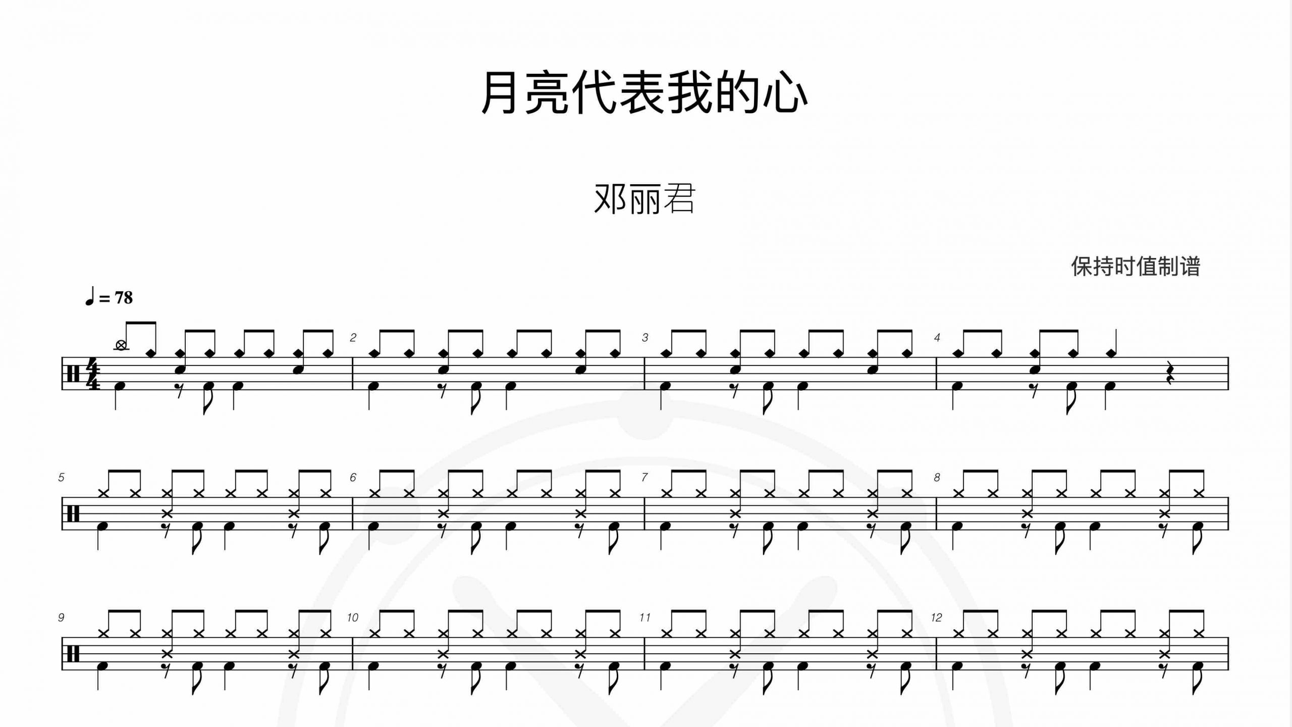 邓丽君-月亮代表我的心-鼓谱