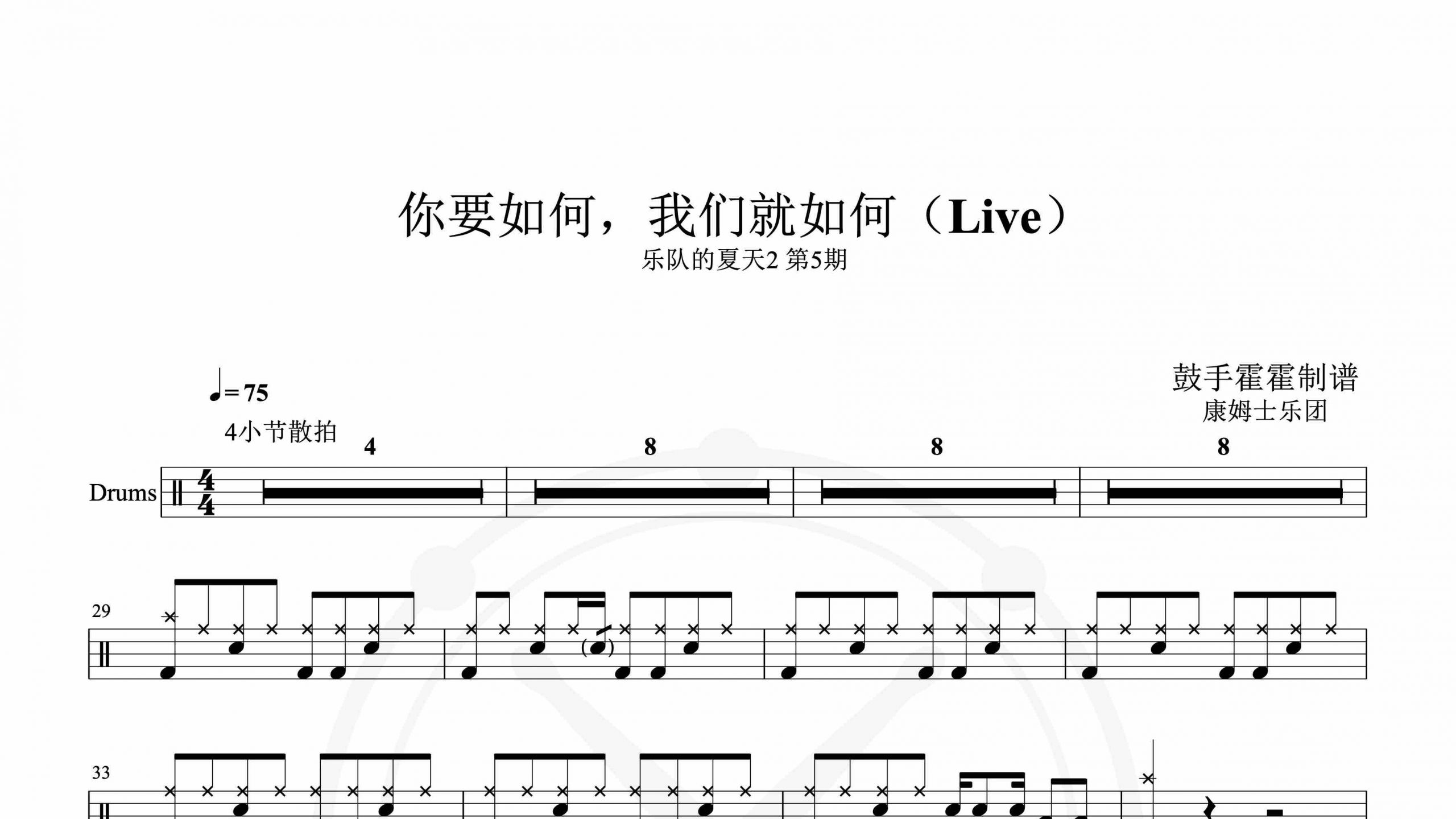康姆士乐团 – 你要如何，我们就如何（Live）乐队的夏天2 第5期-鼓谱