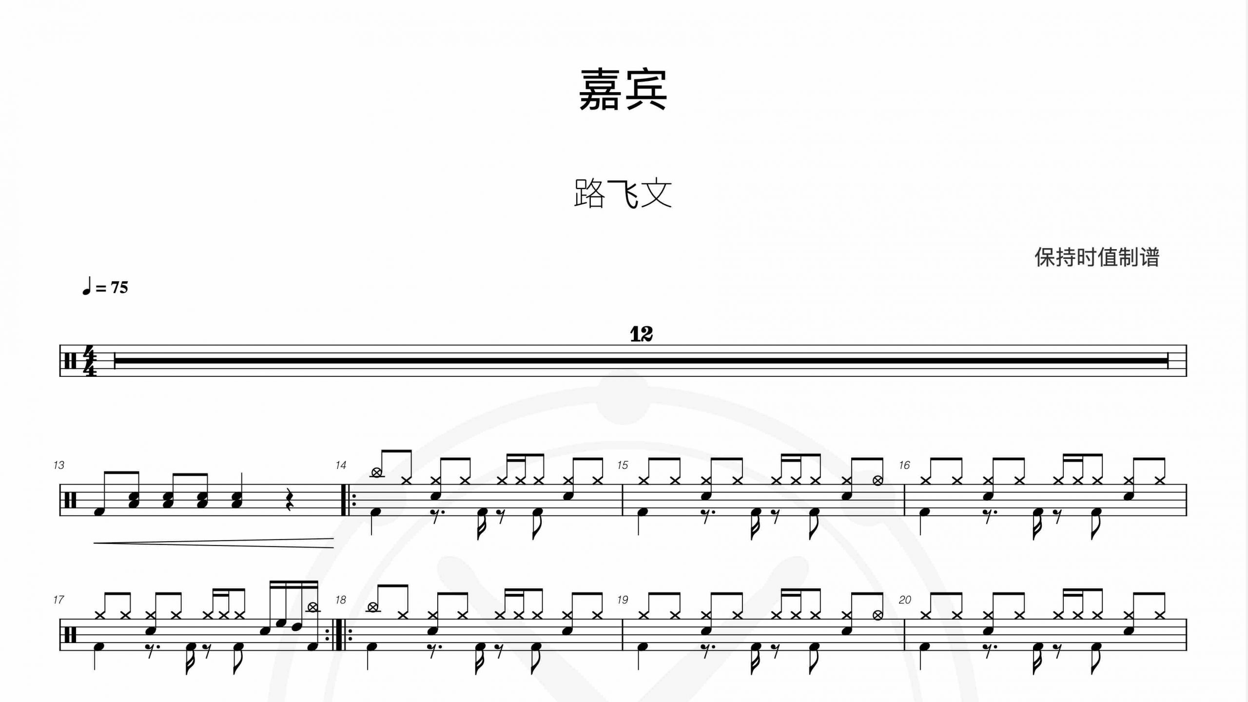 路飞文-嘉宾-鼓谱