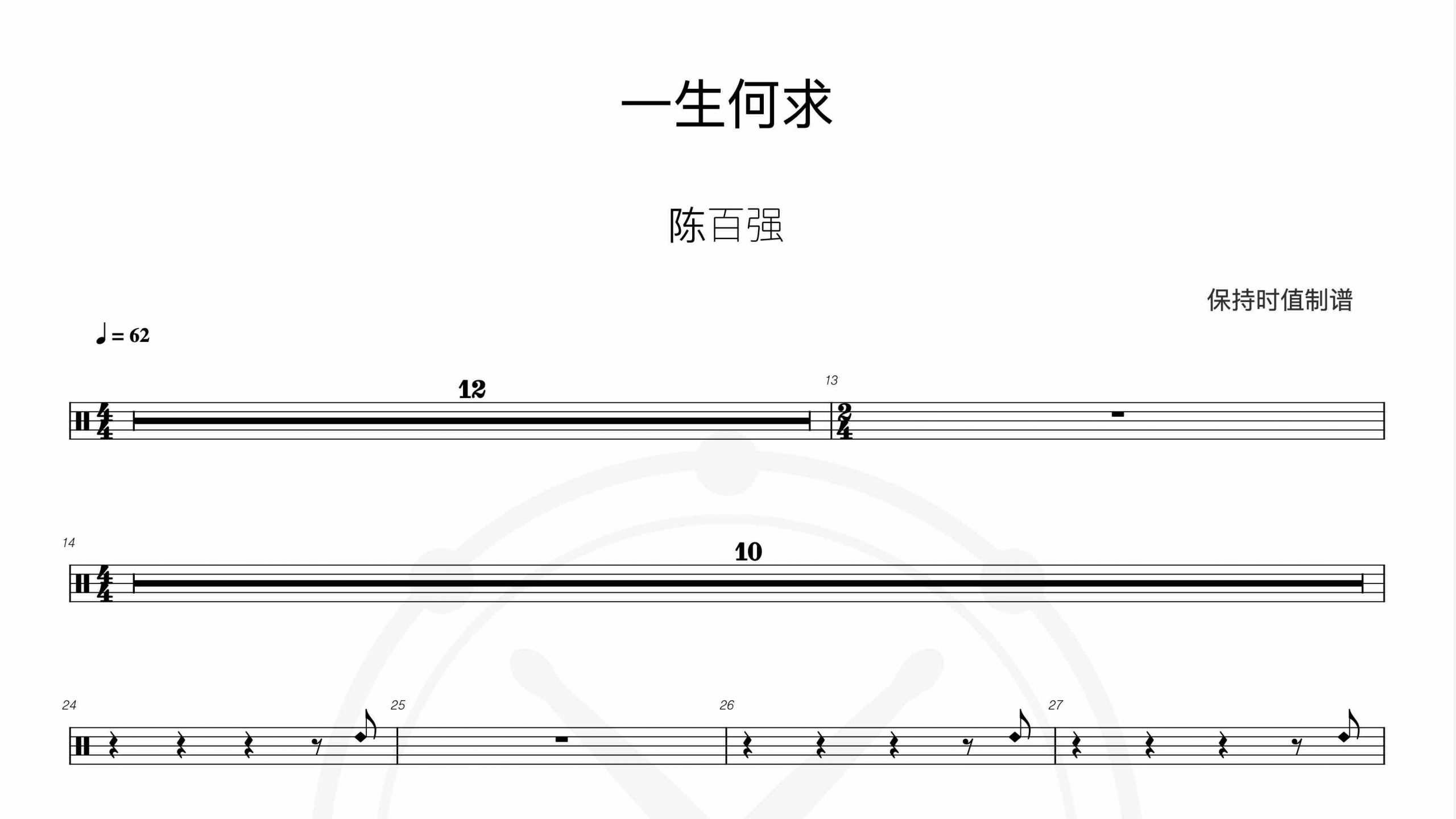 陈百强-一生何求-鼓谱