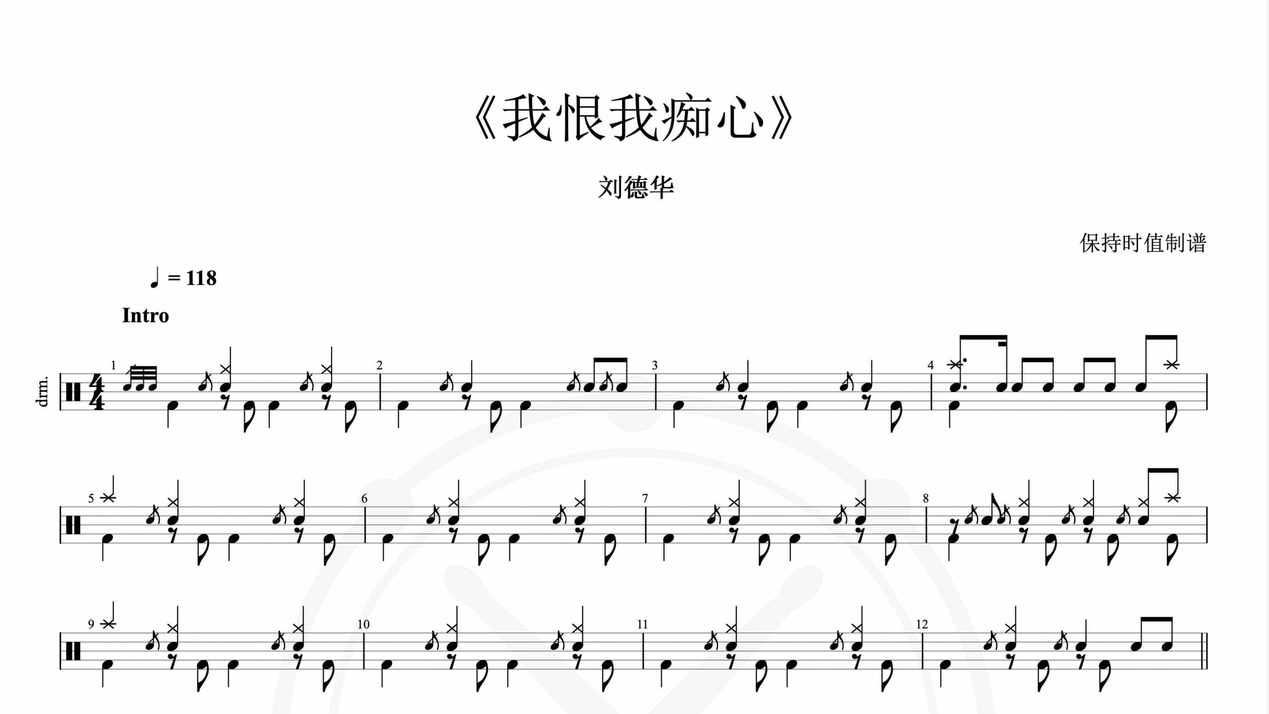 刘德华-我恨我痴心-鼓谱