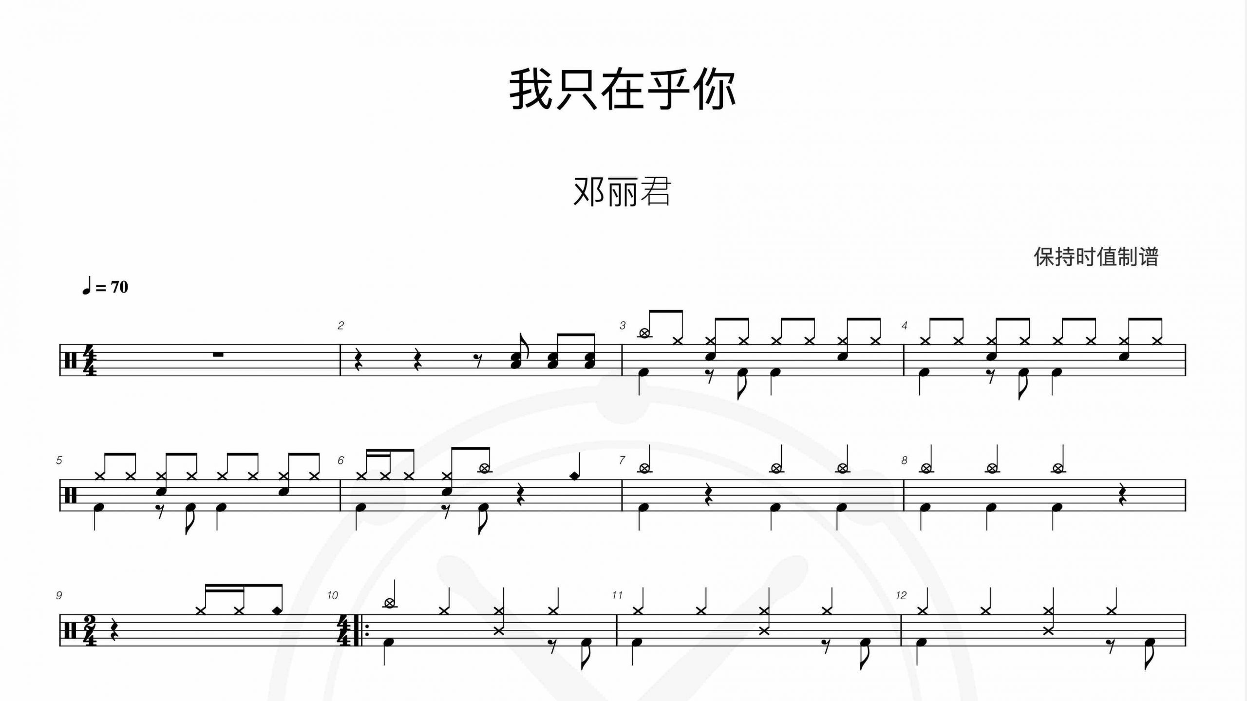 邓丽君-我只在乎你-鼓谱